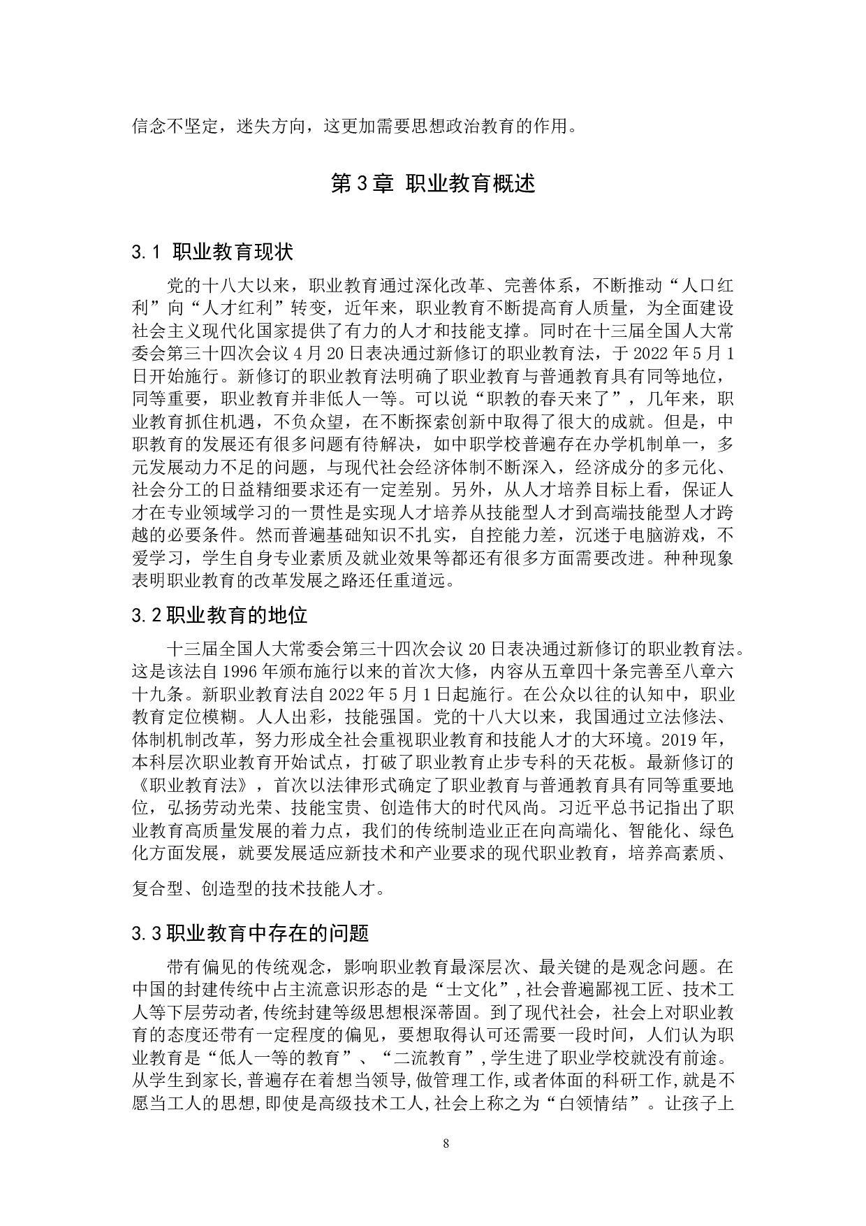 课程思政与职业教育融入问题研究&mdash;&mdash;以高阳职教中心为例-11147字.docx 第7页