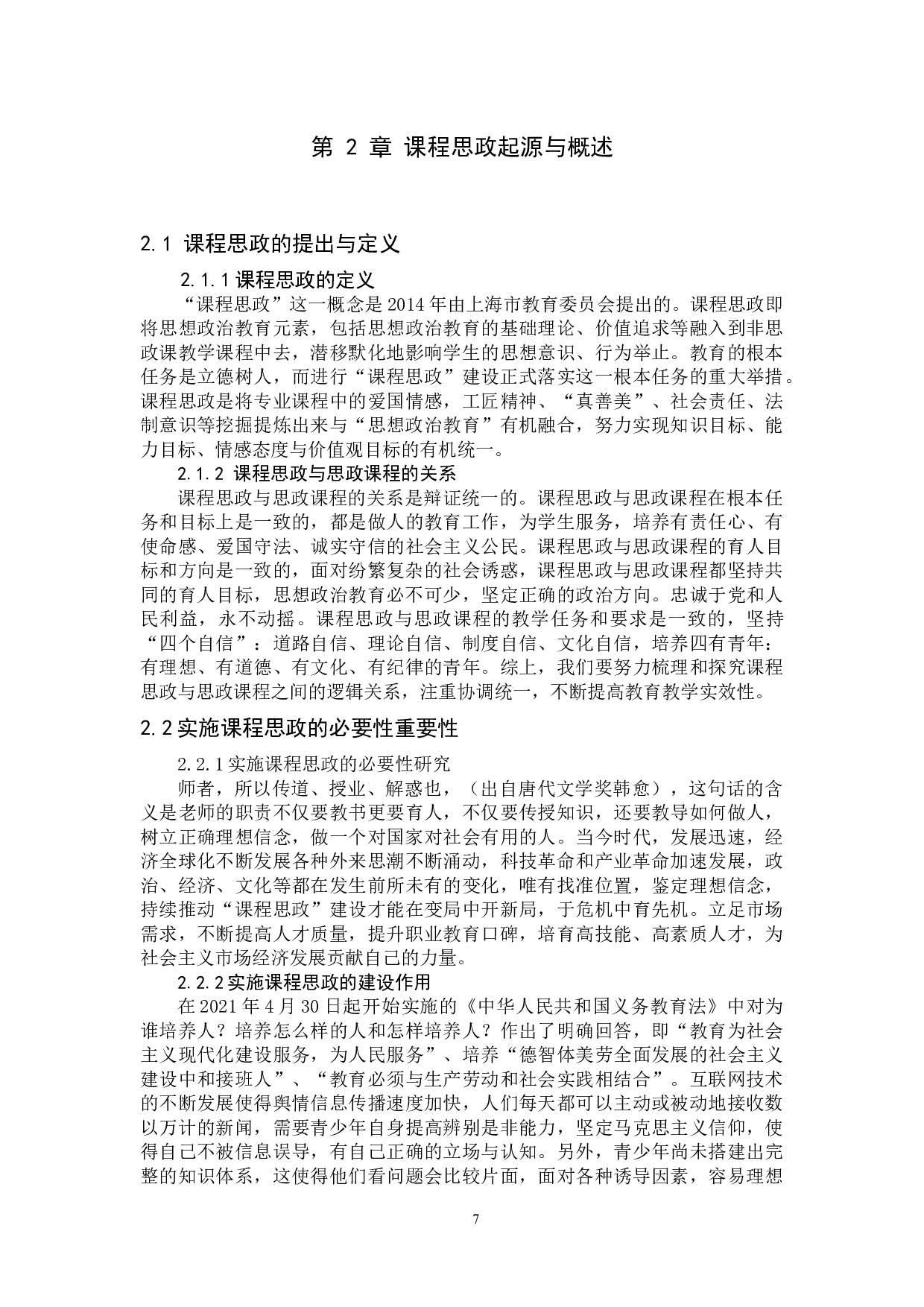 课程思政与职业教育融入问题研究&mdash;&mdash;以高阳职教中心为例-11147字.docx 第6页