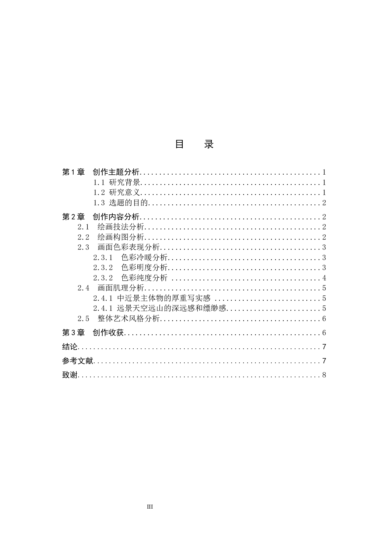 毕业创作《稻&middot;影》论述报告-7307字.docx 第3页