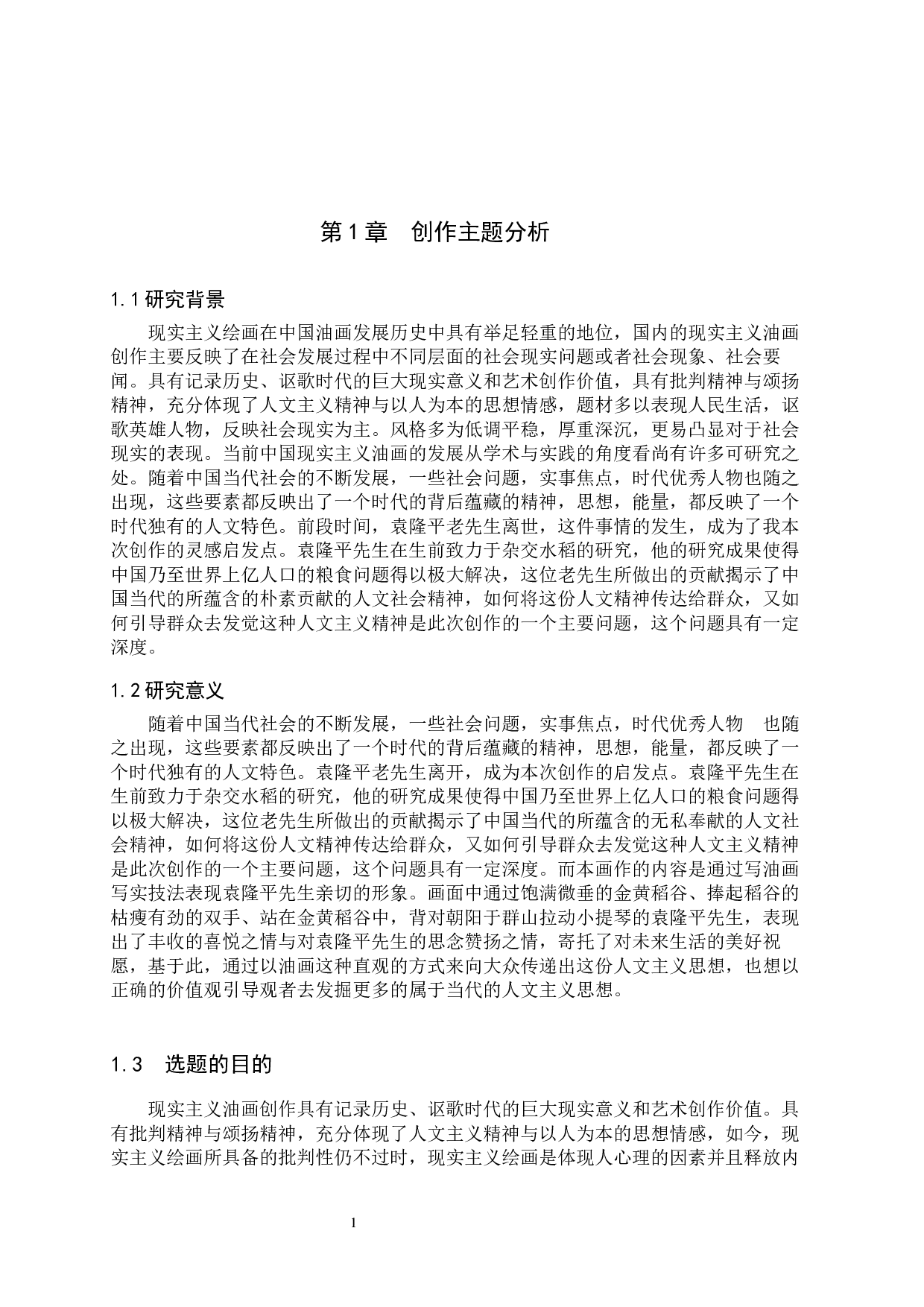 毕业创作《稻&middot;影》论述报告-7307字.docx 第4页