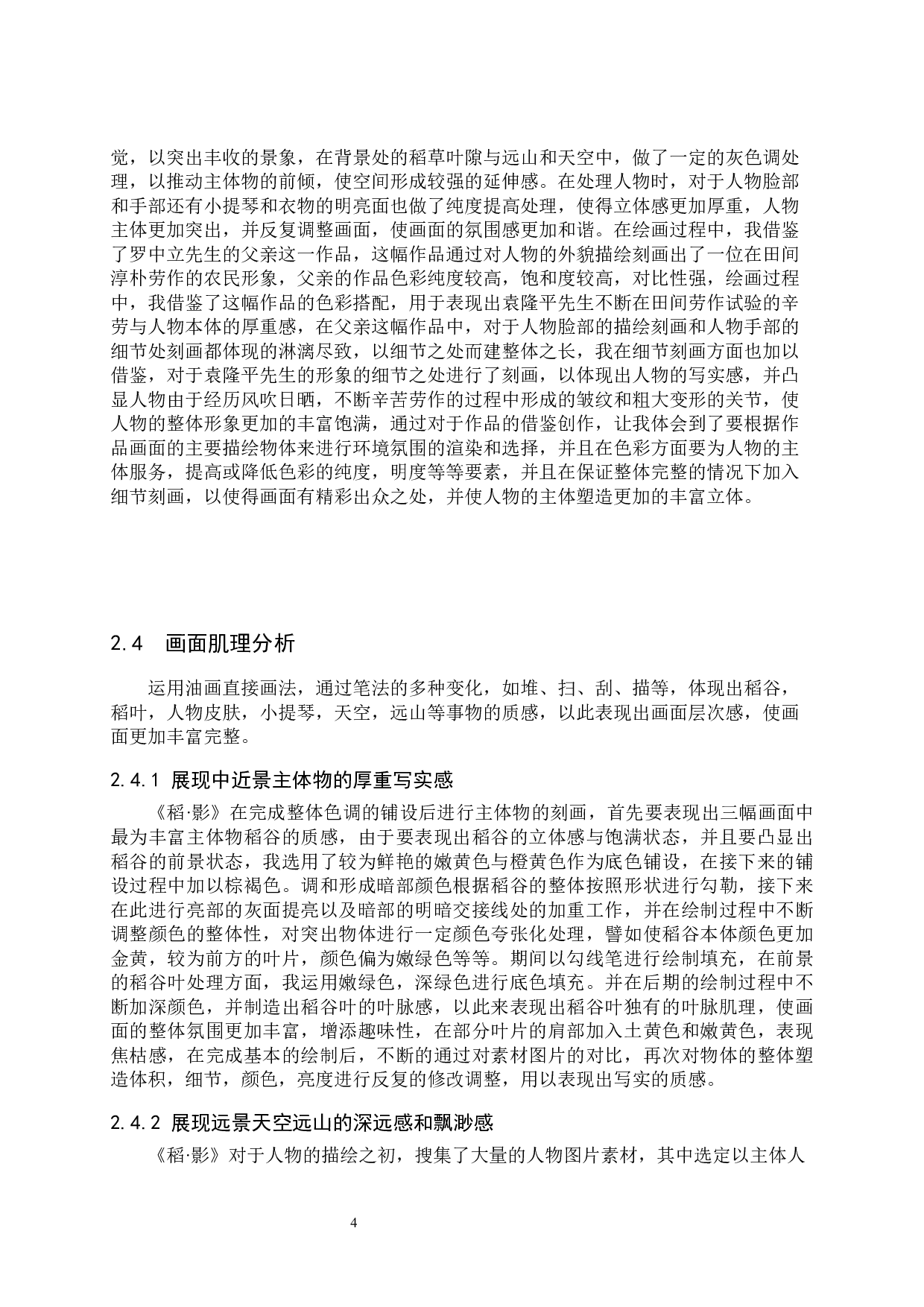 毕业创作《稻&middot;影》论述报告-7307字.docx 第7页