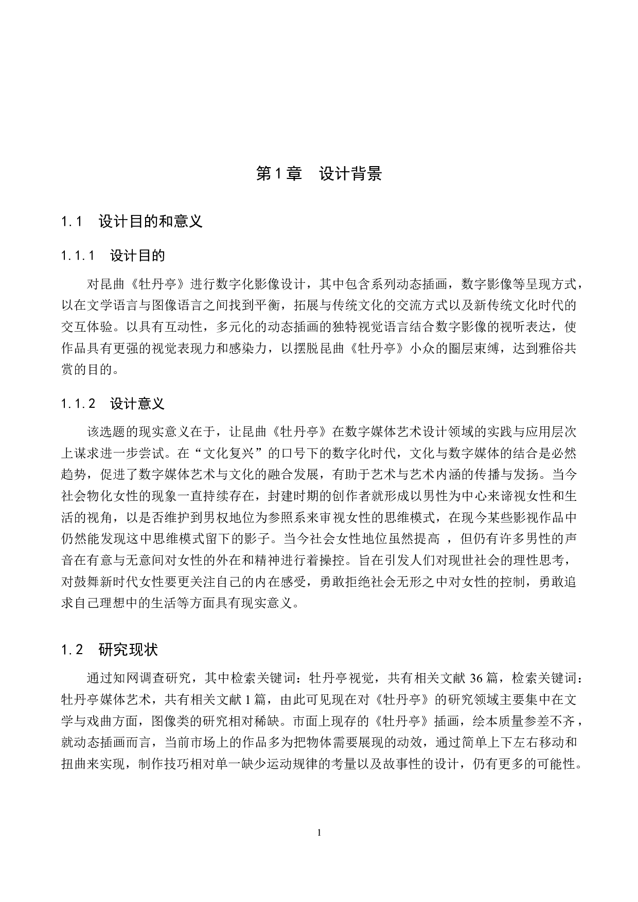 清梦数字影像设计的论述报告-6463字.docx 第4页