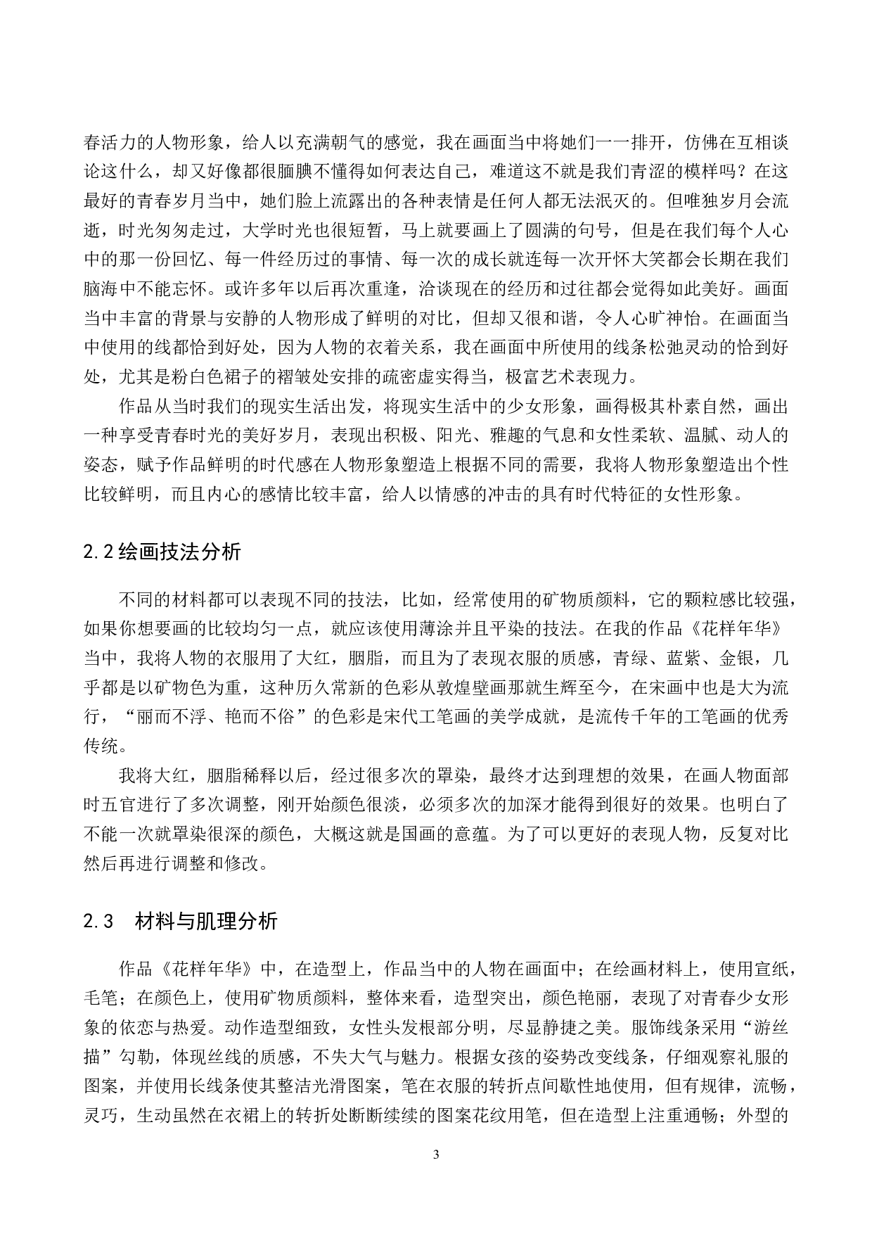 花样年华论述报告-5410字.docx 第6页