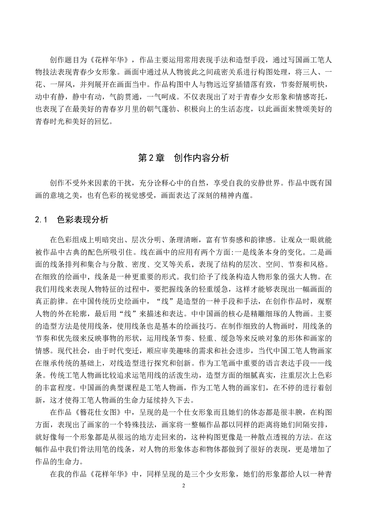 花样年华论述报告-5410字.docx 第5页