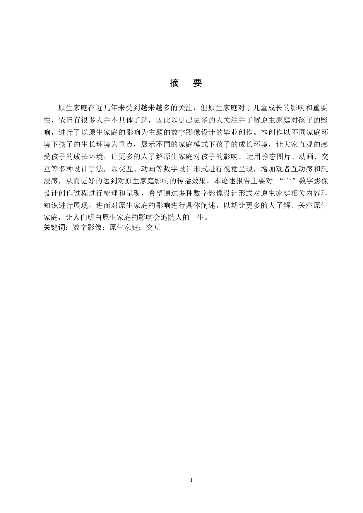 宀数字影像设计的论述报告-5759字.docx 第1页