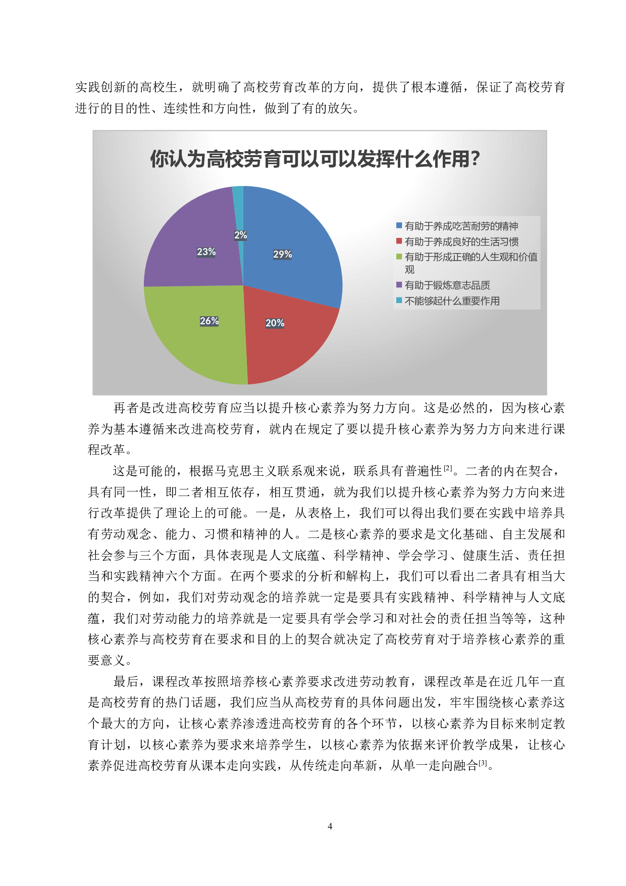 核心素养视角下高校劳动教育存在问题及对策研究-12963字.docx 第7页