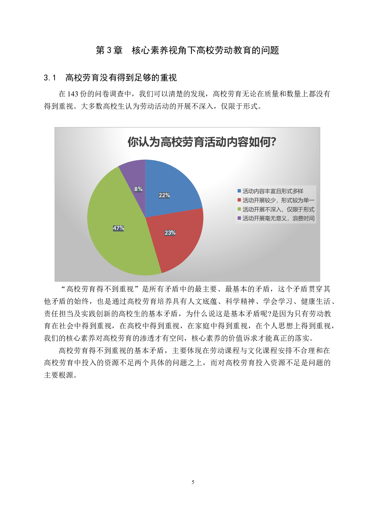 核心素养视角下高校劳动教育存在问题及对策研究-12963字.docx 第8页