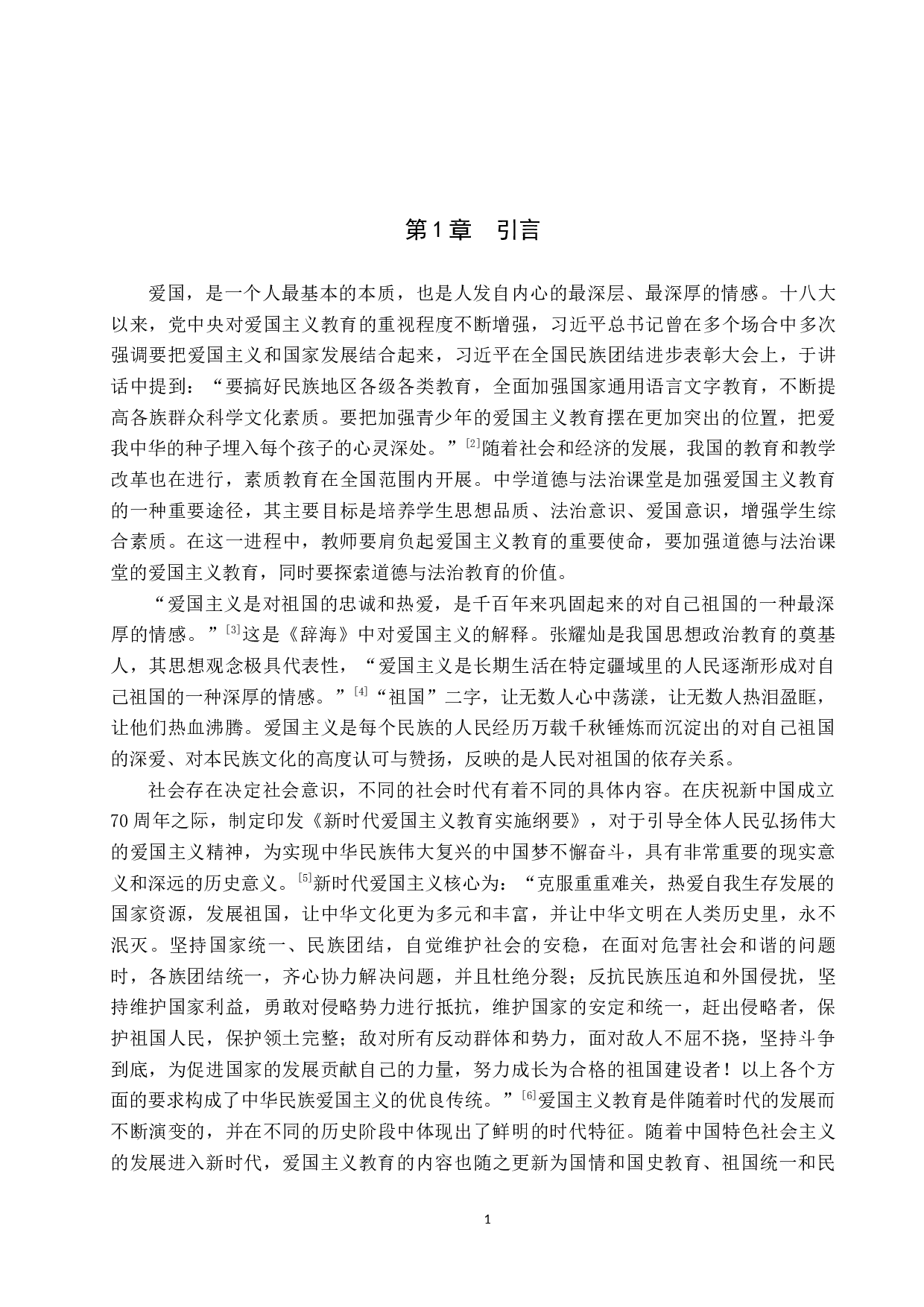 道德与法治教学与爱国主义教育融合研究-15358字.docx 第5页