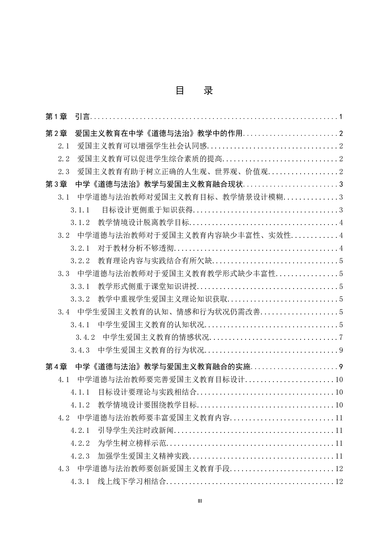 道德与法治教学与爱国主义教育融合研究-15358字.docx 第3页