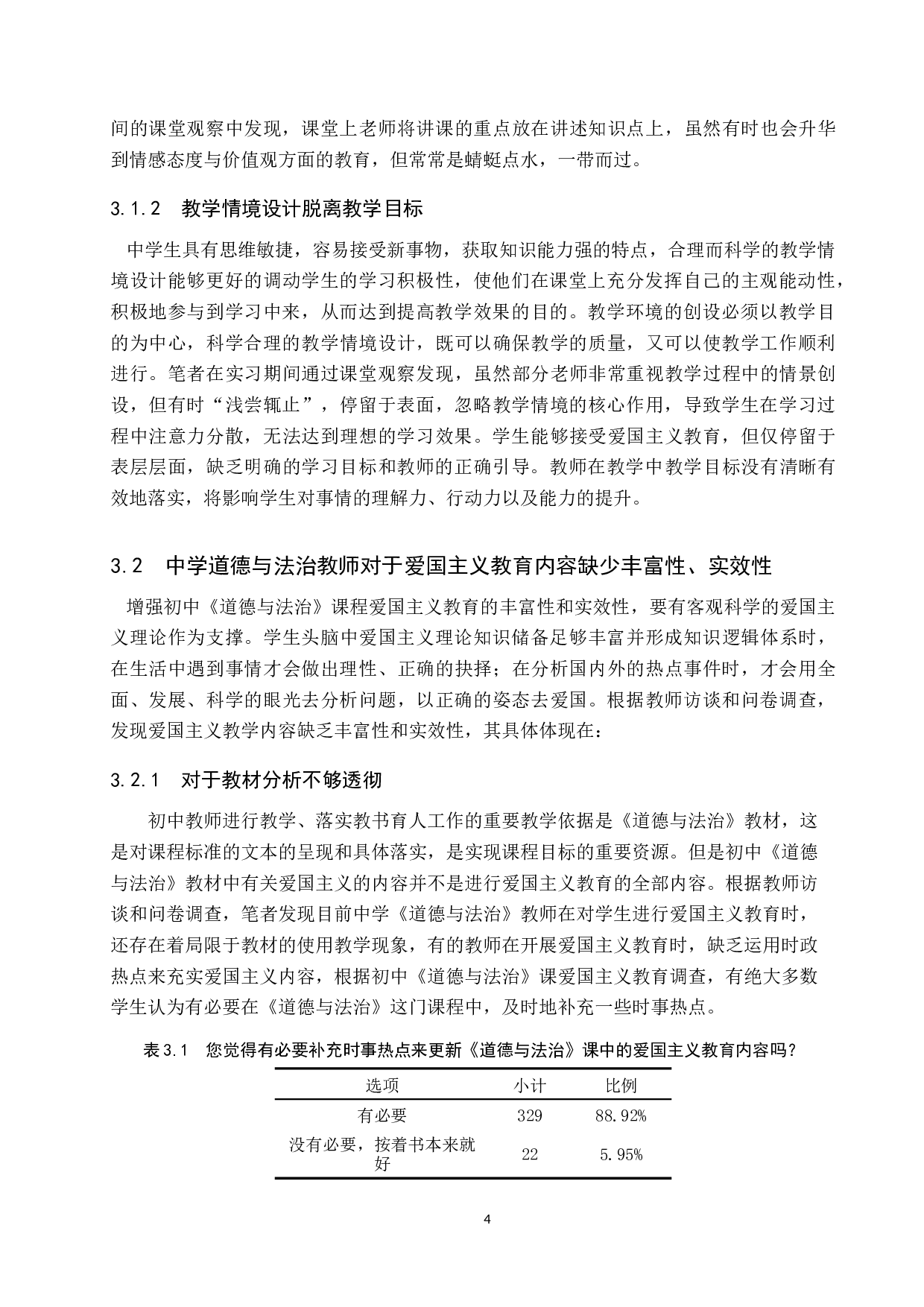 道德与法治教学与爱国主义教育融合研究-15358字.docx 第8页