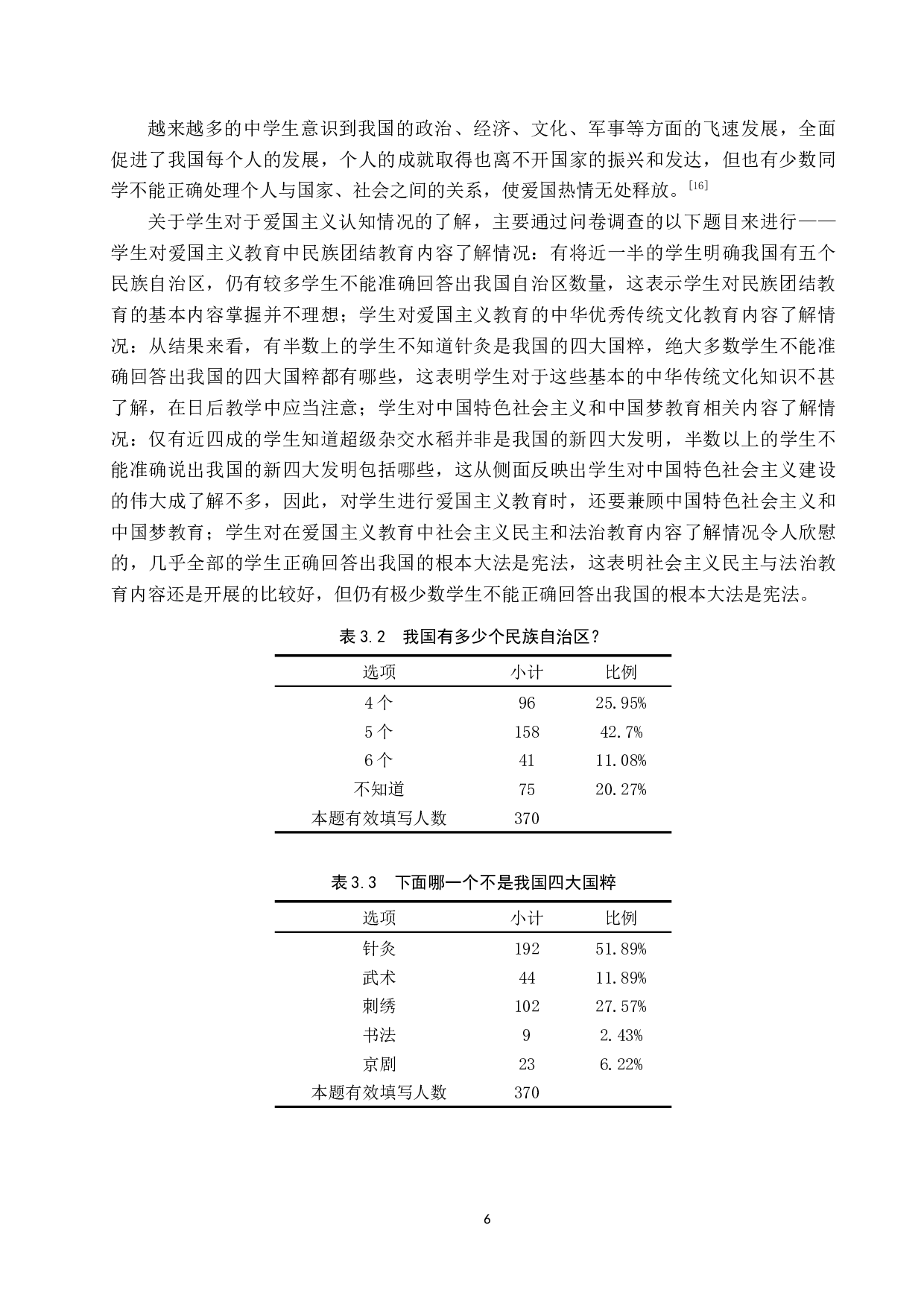 道德与法治教学与爱国主义教育融合研究-15358字.docx 第10页