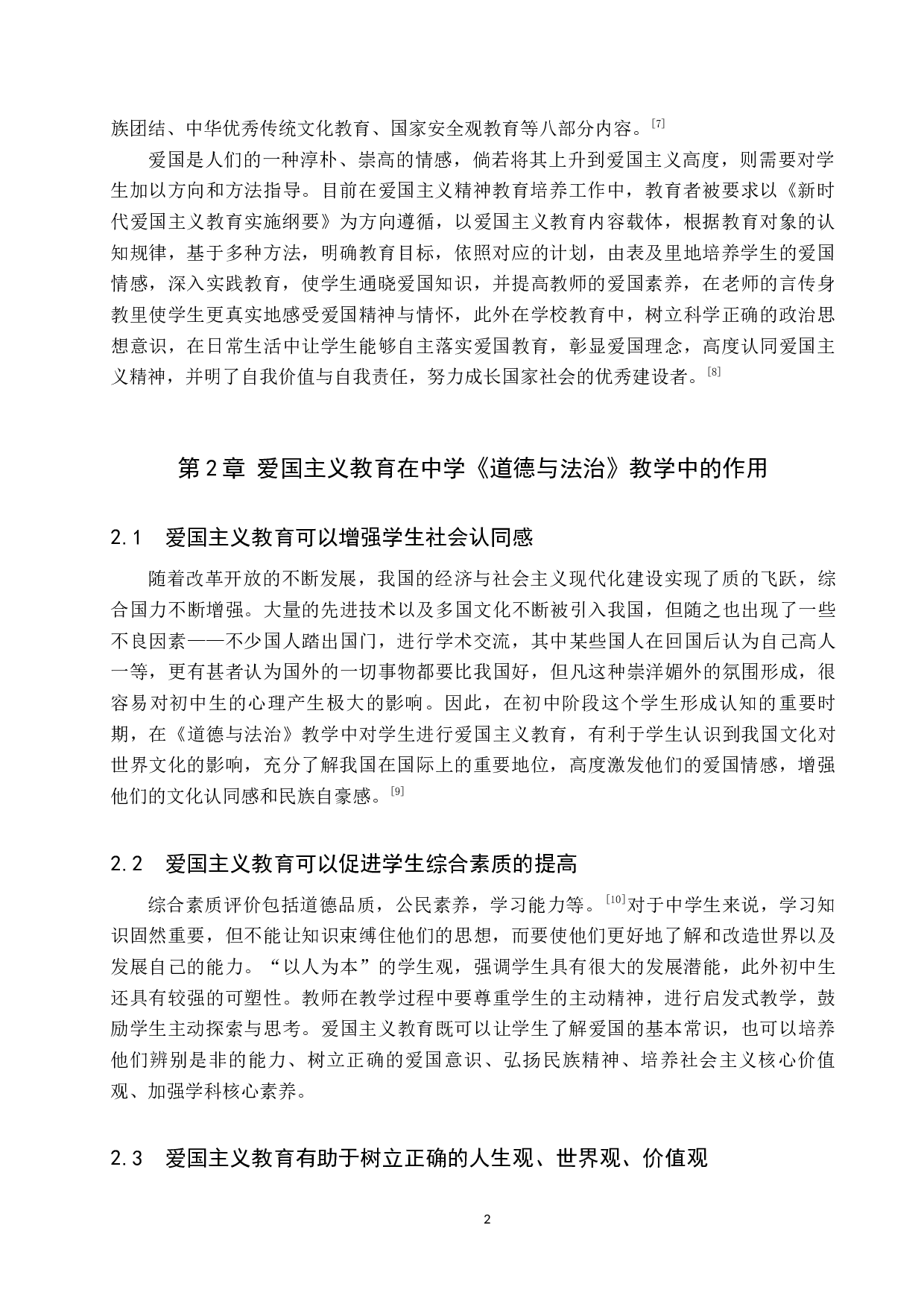 道德与法治教学与爱国主义教育融合研究-15358字.docx 第6页