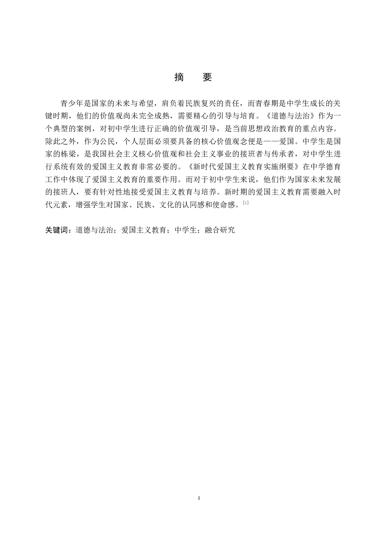 道德与法治教学与爱国主义教育融合研究-15358字.docx 第1页