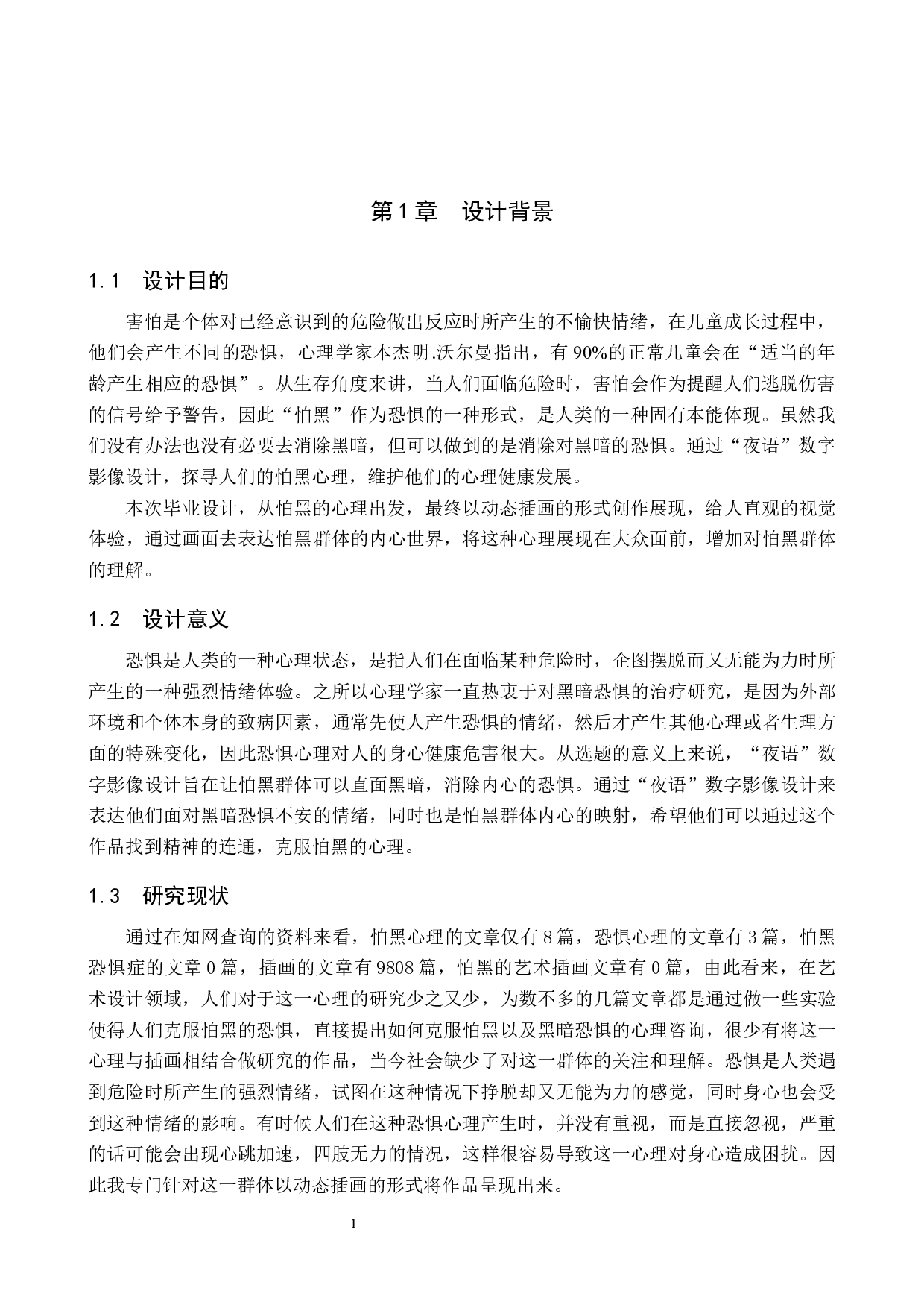 &ldquo;夜语&rdquo;数字影像设计-5007字.docx 第4页