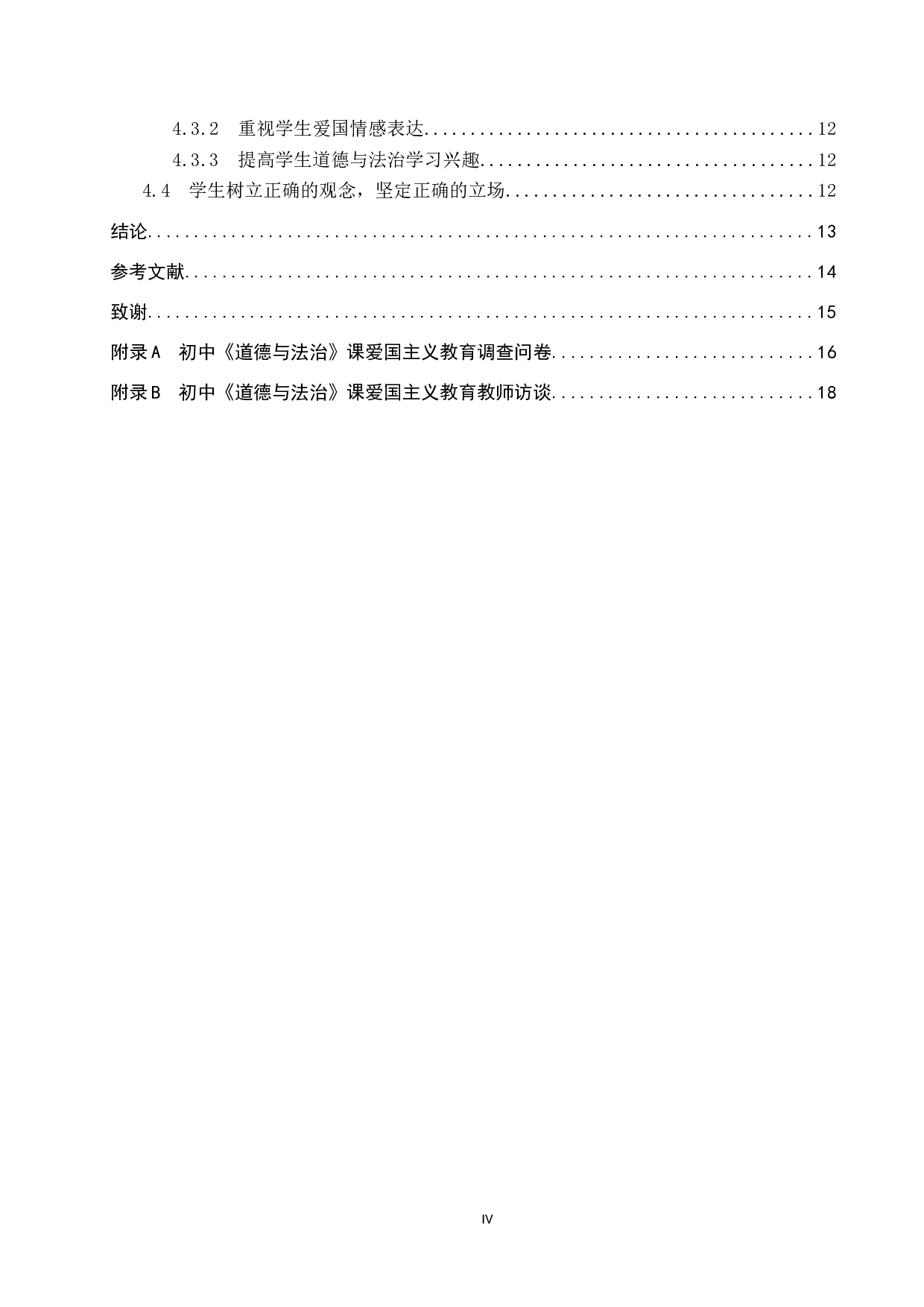 道德与法治教学与爱国主义教育融合研究-15358字.docx 第4页