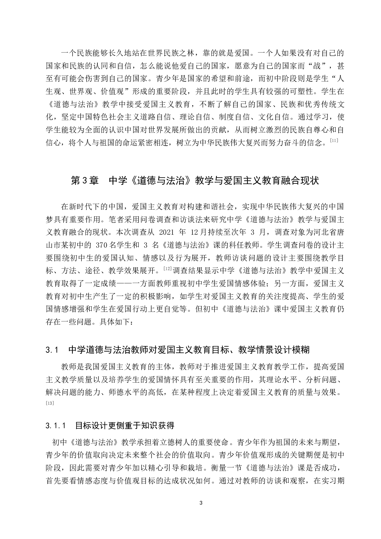 道德与法治教学与爱国主义教育融合研究-15358字.docx 第7页