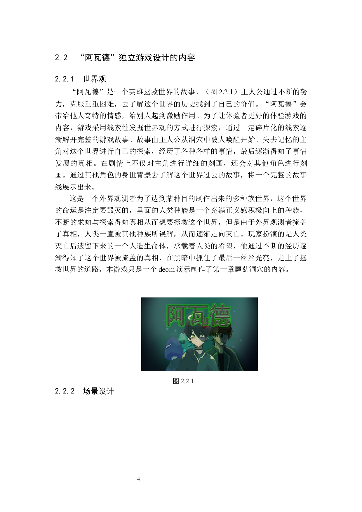 &ldquo;阿瓦德&rdquo;独立游戏设计的论述报告-6555字.docx 第7页