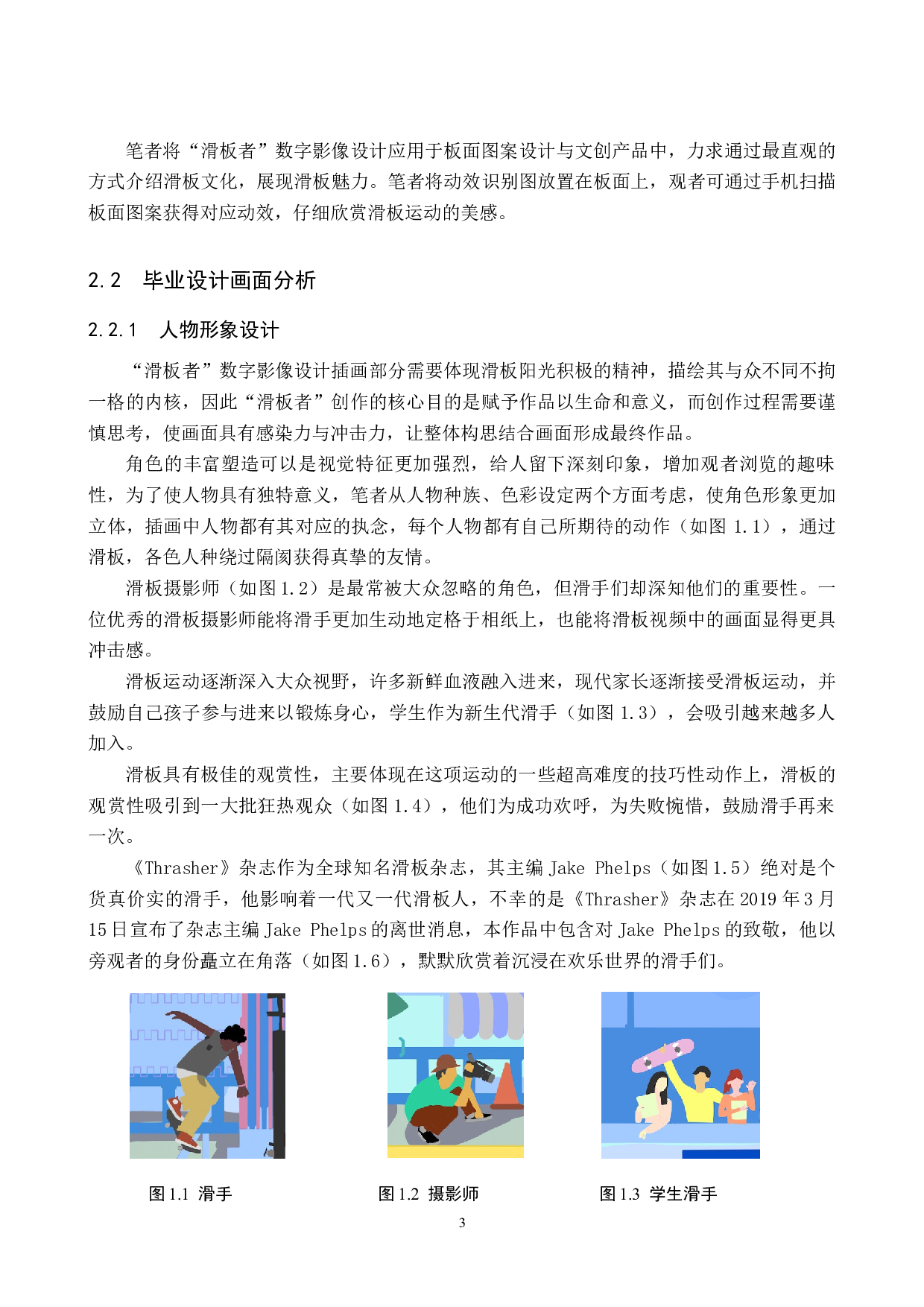 &ldquo;滑板者&rdquo;交互影像设计的论述报告-5671字.docx 第6页