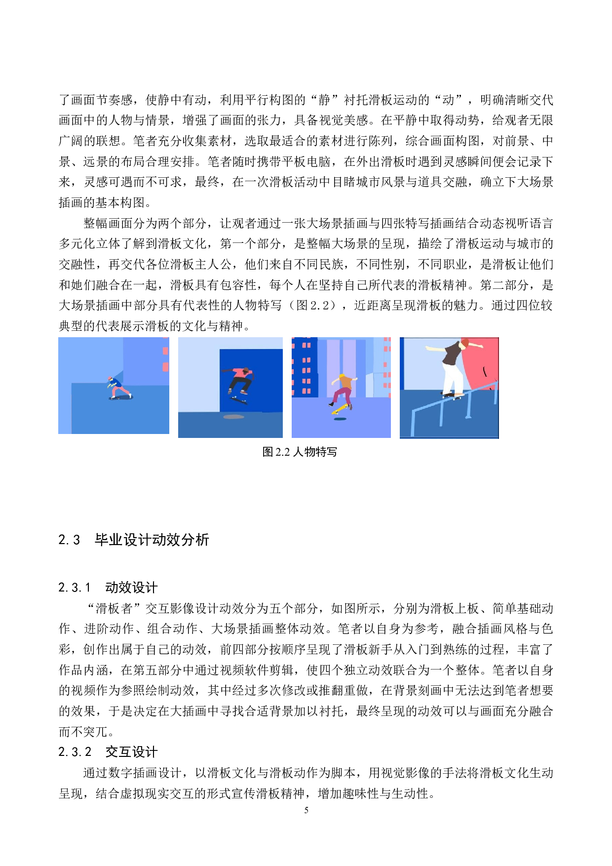 &ldquo;滑板者&rdquo;交互影像设计的论述报告-5671字.docx 第8页