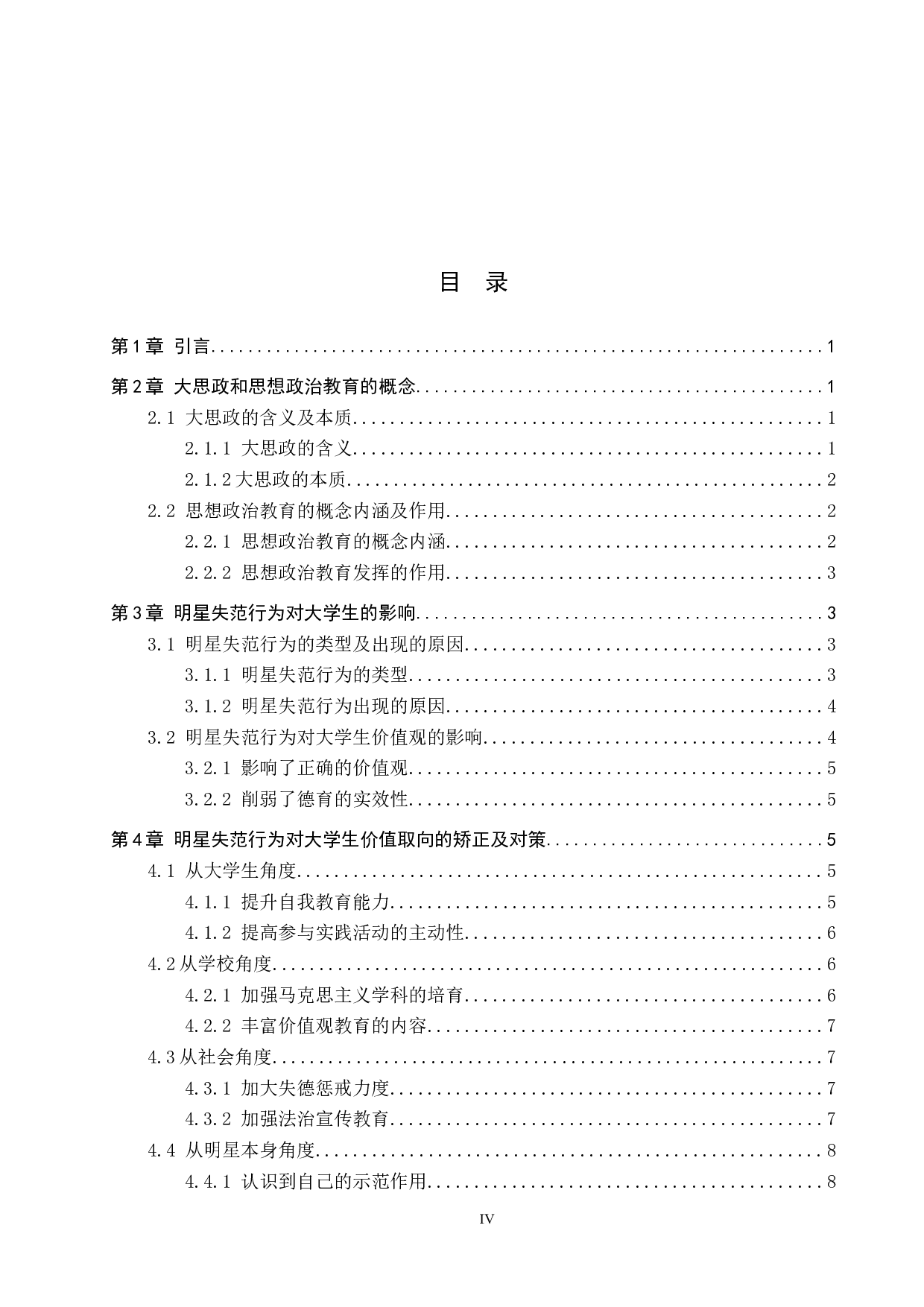 大思政背景下明星失范行为对思想政治教育的警示-10869字.docx 第3页