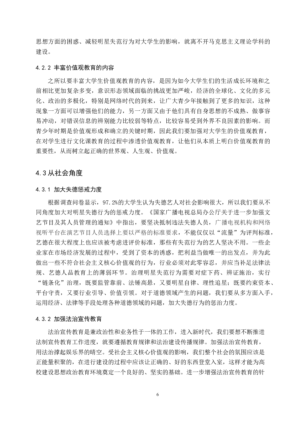 大思政背景下明星失范行为对思想政治教育的警示-10869字.docx 第10页