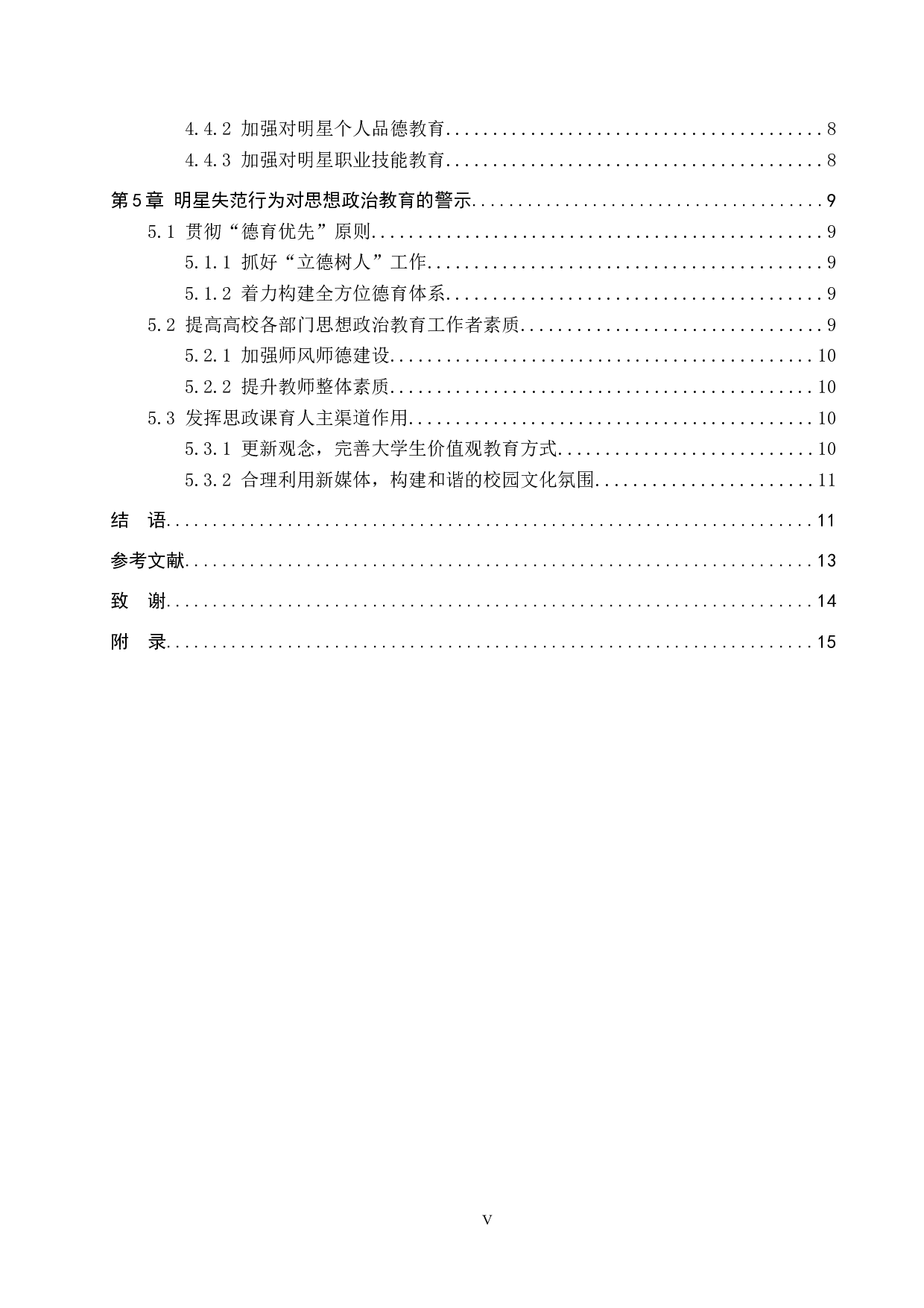 大思政背景下明星失范行为对思想政治教育的警示-10869字.docx 第4页