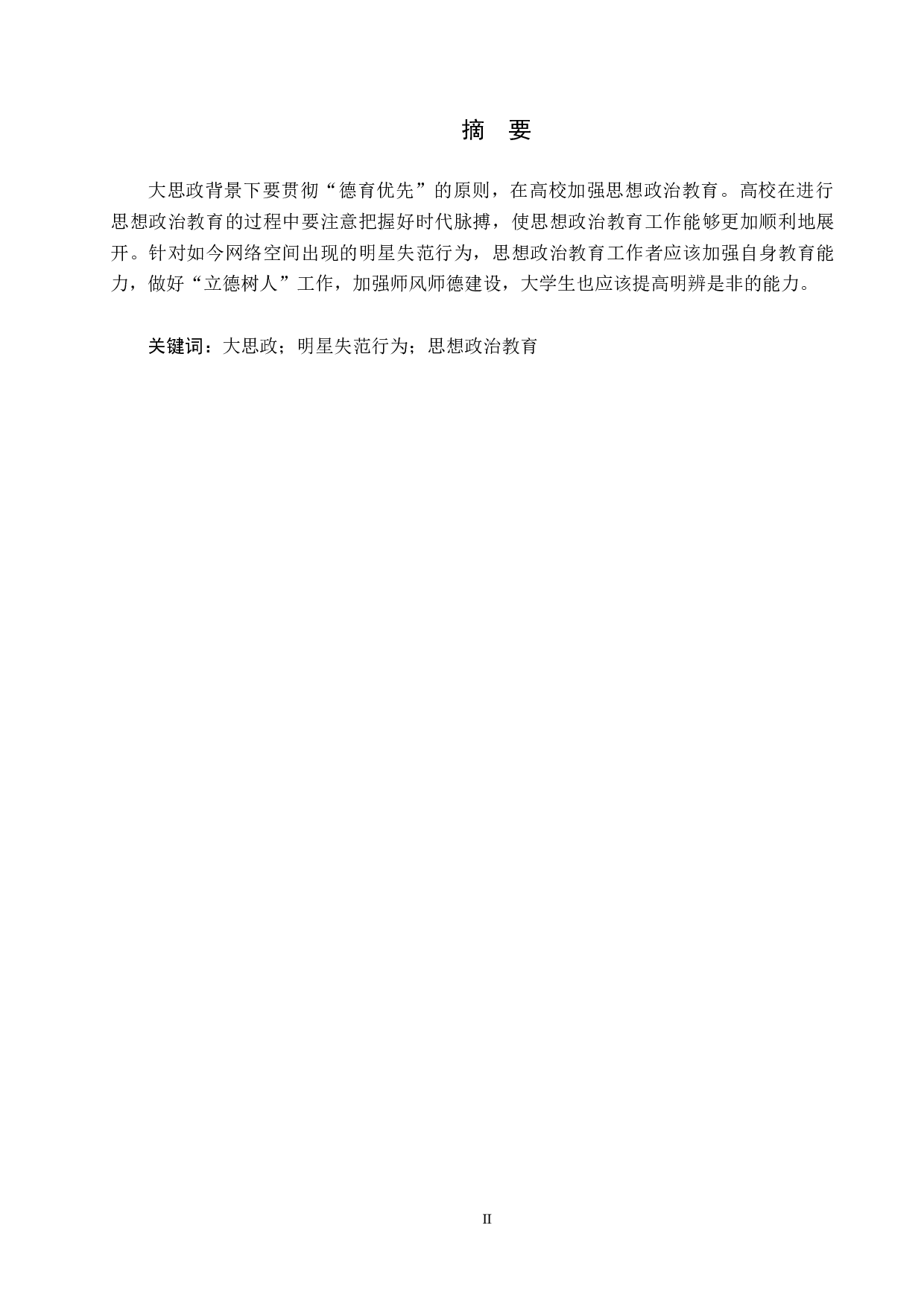 大思政背景下明星失范行为对思想政治教育的警示-10869字.docx 第1页