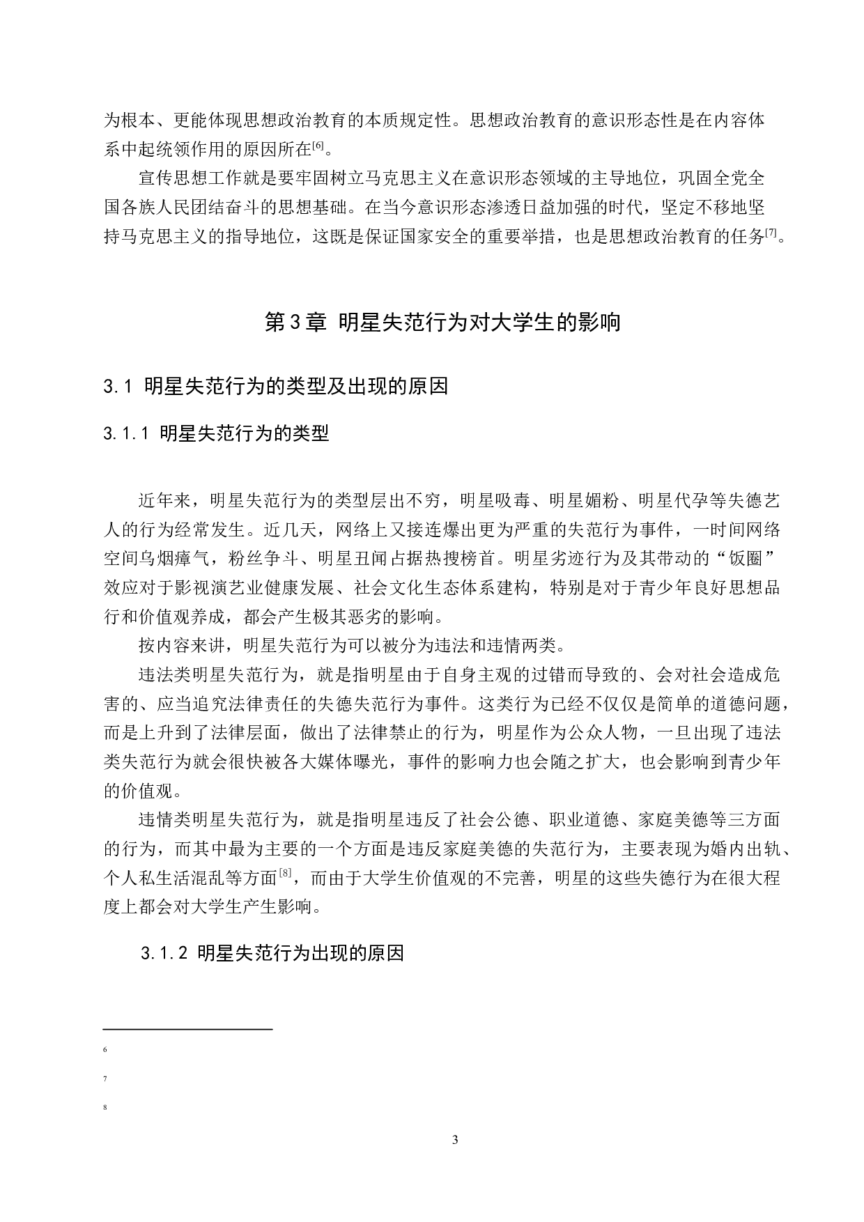 大思政背景下明星失范行为对思想政治教育的警示-10869字.docx 第7页