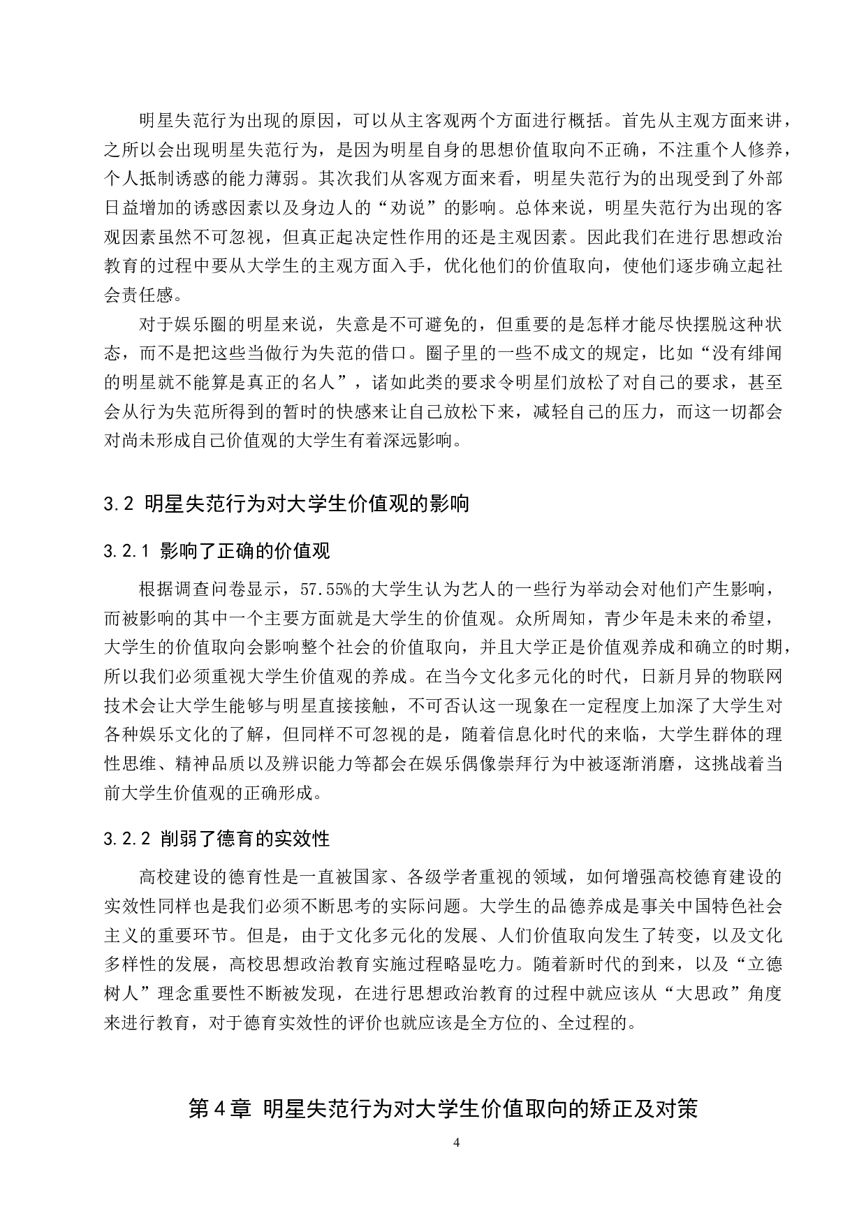 大思政背景下明星失范行为对思想政治教育的警示-10869字.docx 第8页