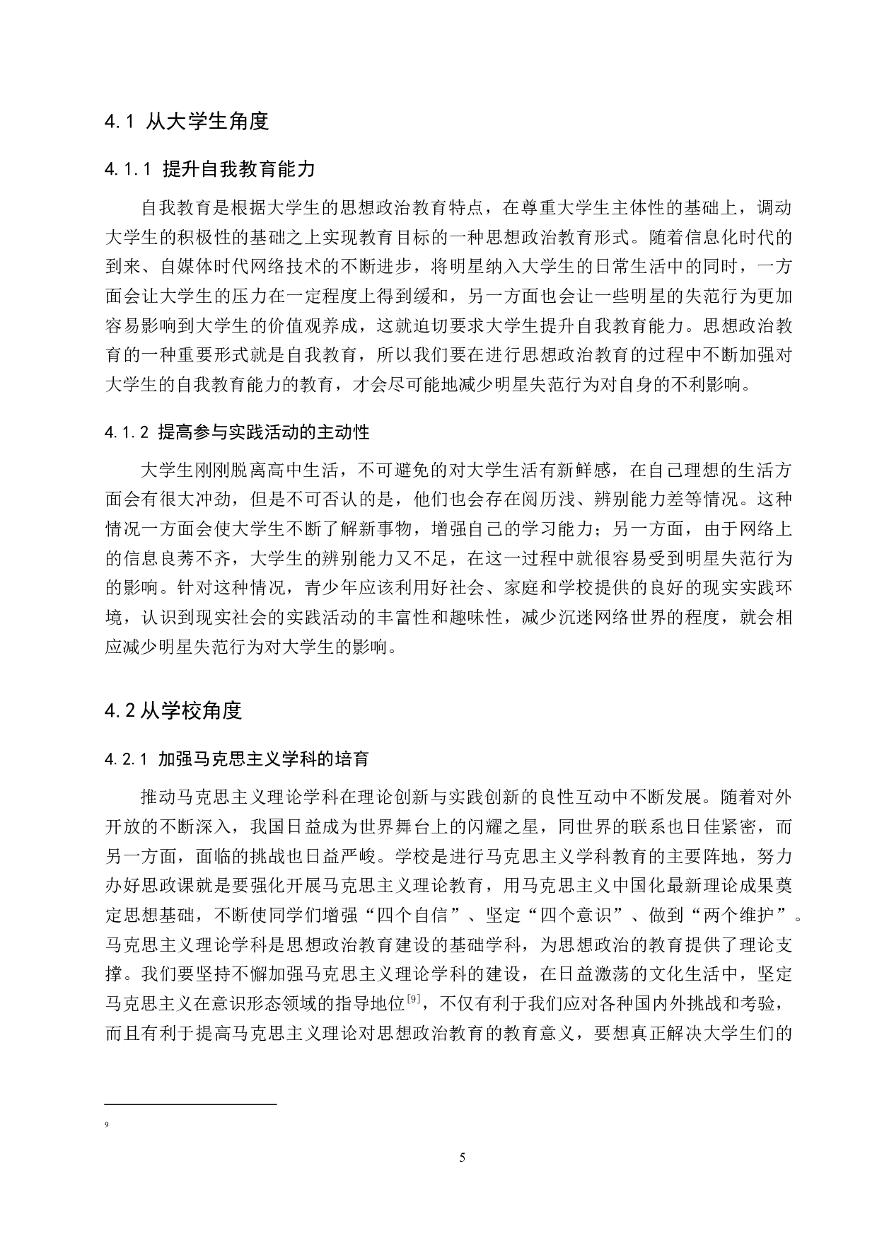 大思政背景下明星失范行为对思想政治教育的警示-10869字.docx 第9页