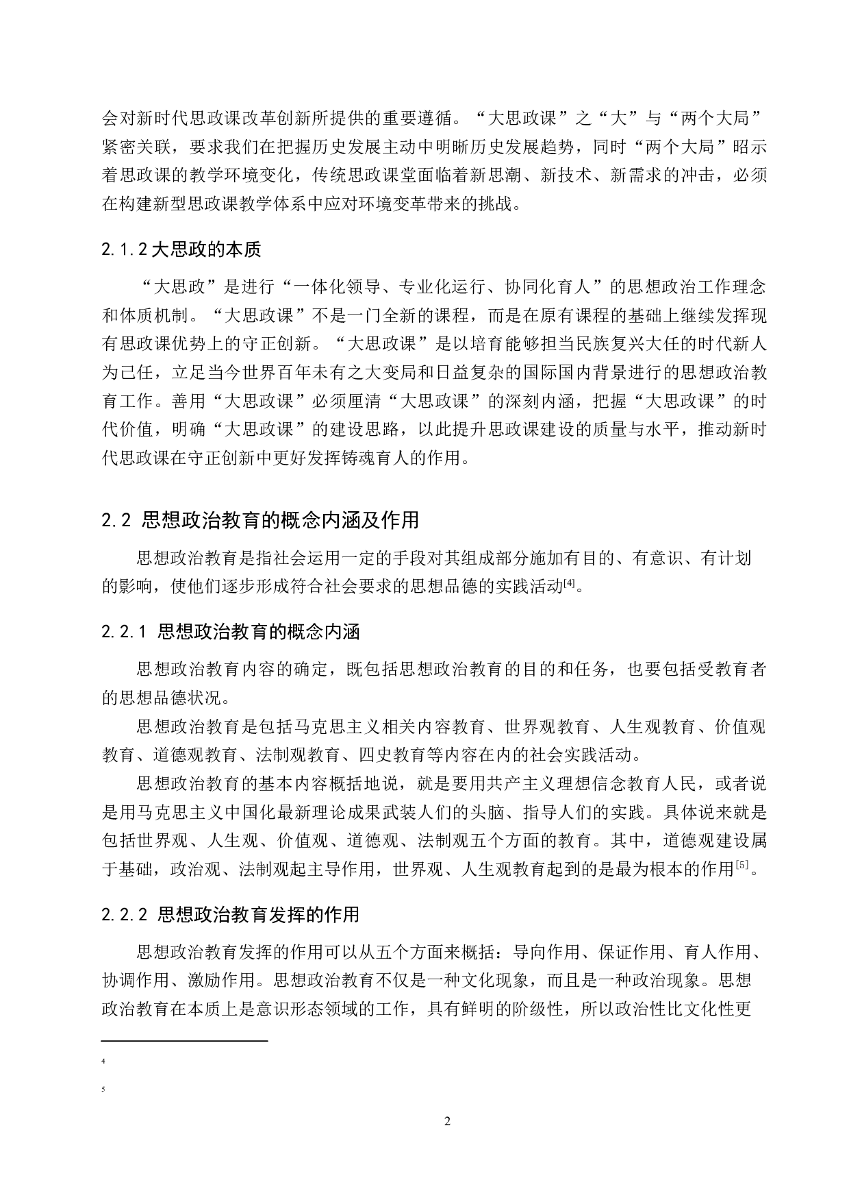 大思政背景下明星失范行为对思想政治教育的警示-10869字.docx 第6页