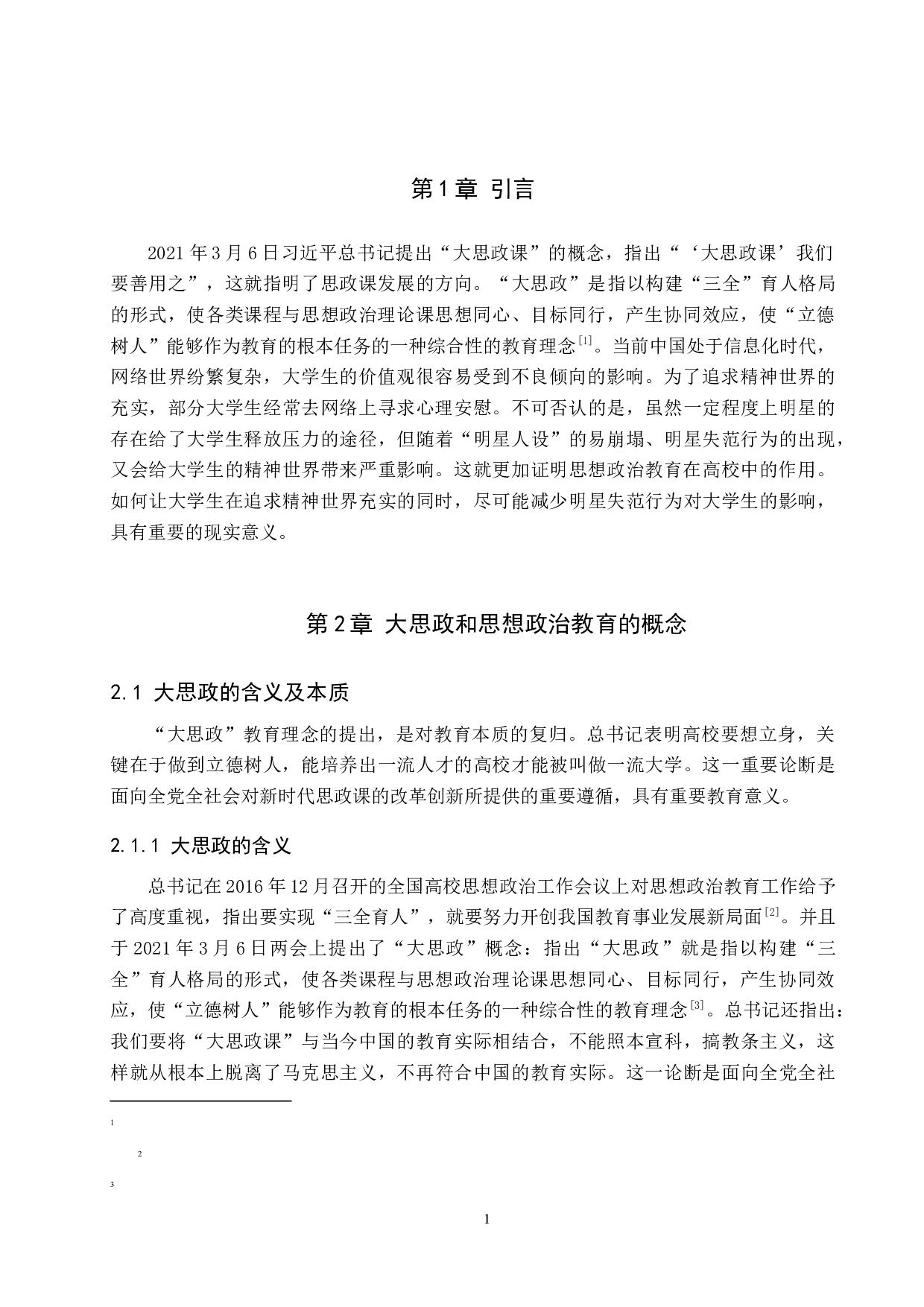大思政背景下明星失范行为对思想政治教育的警示-10869字.docx 第5页