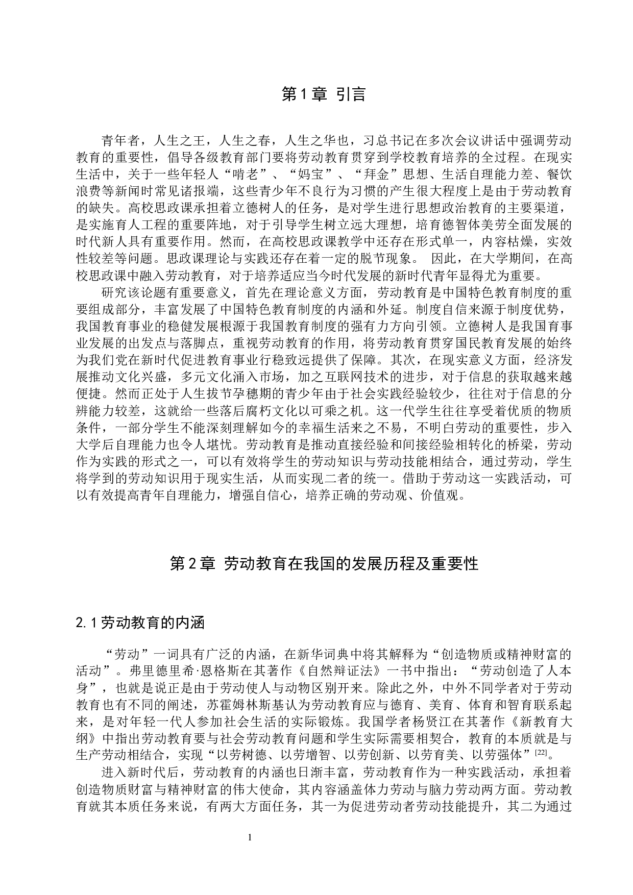 劳动教育融入高校思政课堂的研究-15796字.docx 第5页