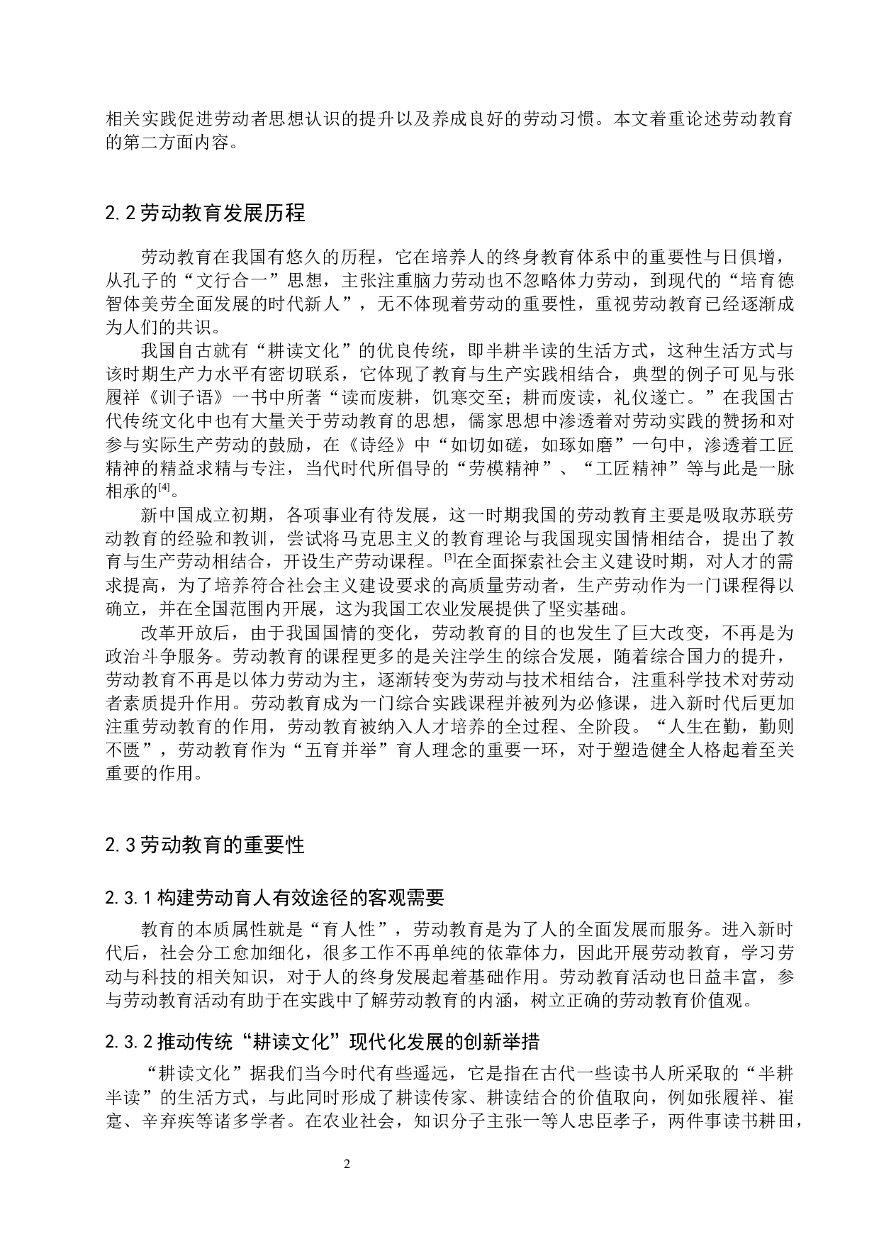 劳动教育融入高校思政课堂的研究-15796字.docx 第6页