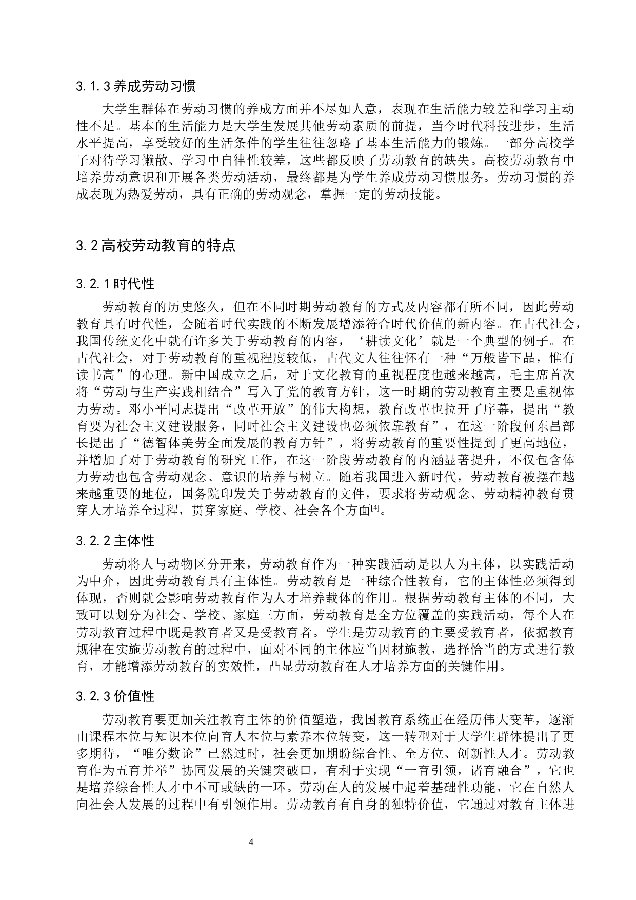 劳动教育融入高校思政课堂的研究-15796字.docx 第8页