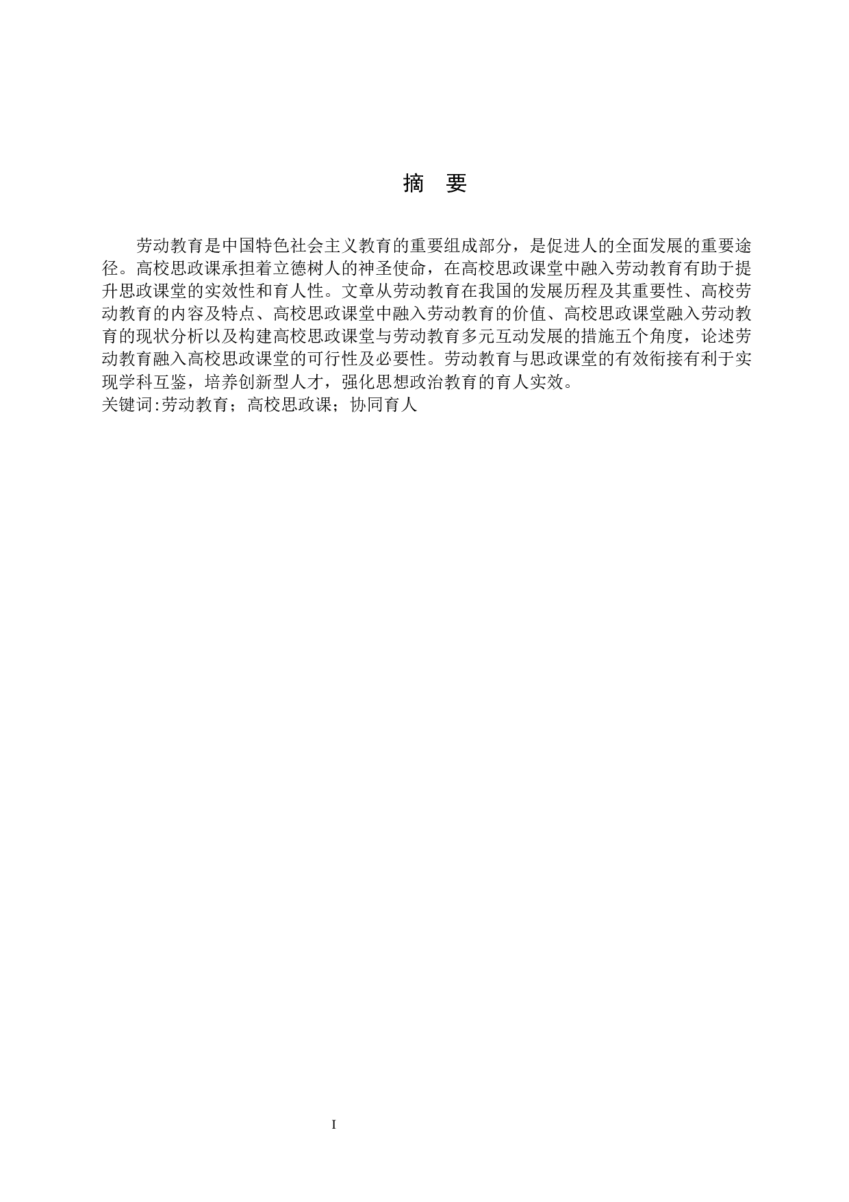 劳动教育融入高校思政课堂的研究-15796字.docx 第1页