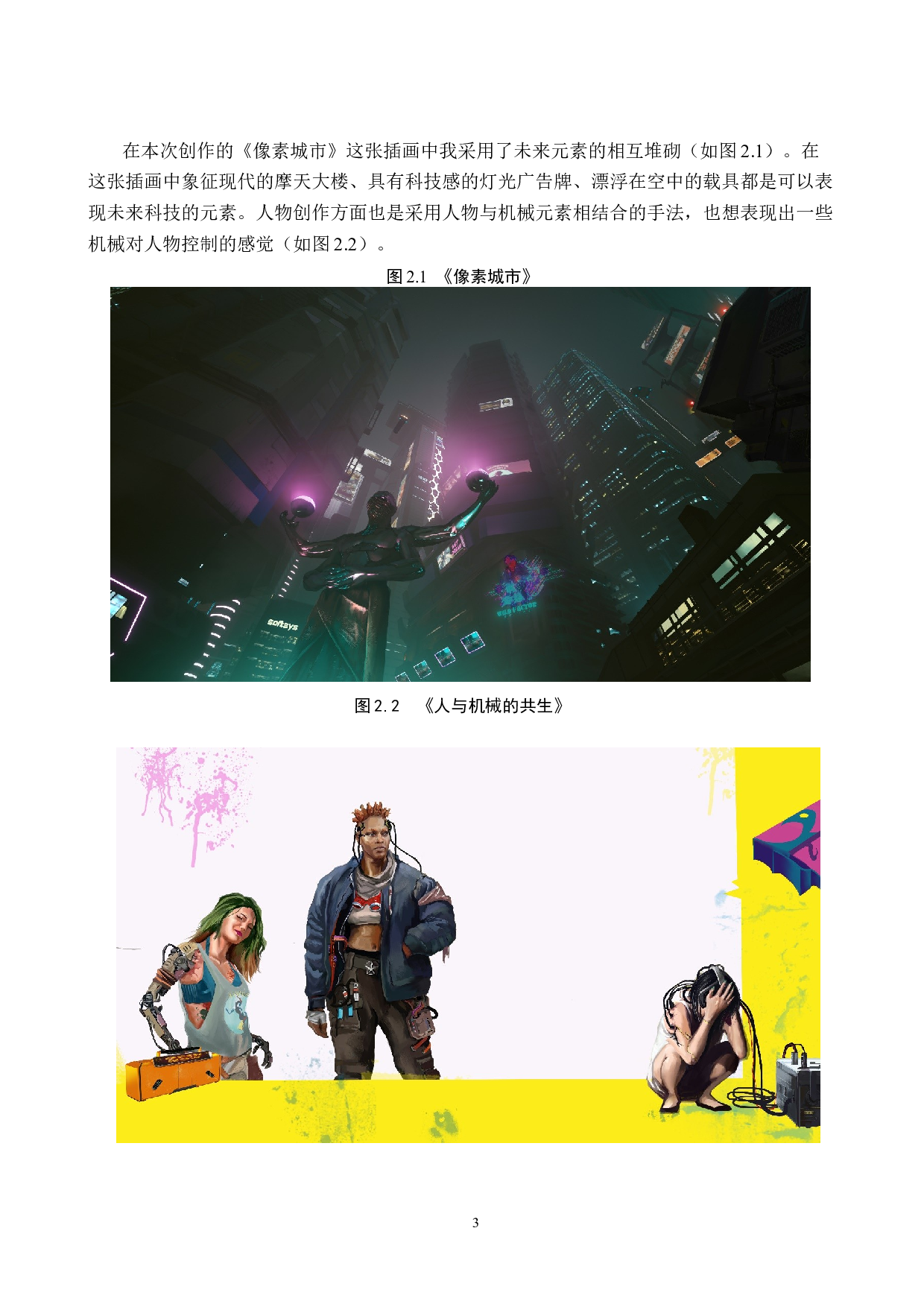 数字媒体艺术_&ldquo;未来像素&rdquo;CG概念设计的论述报告-4559字.docx 第6页