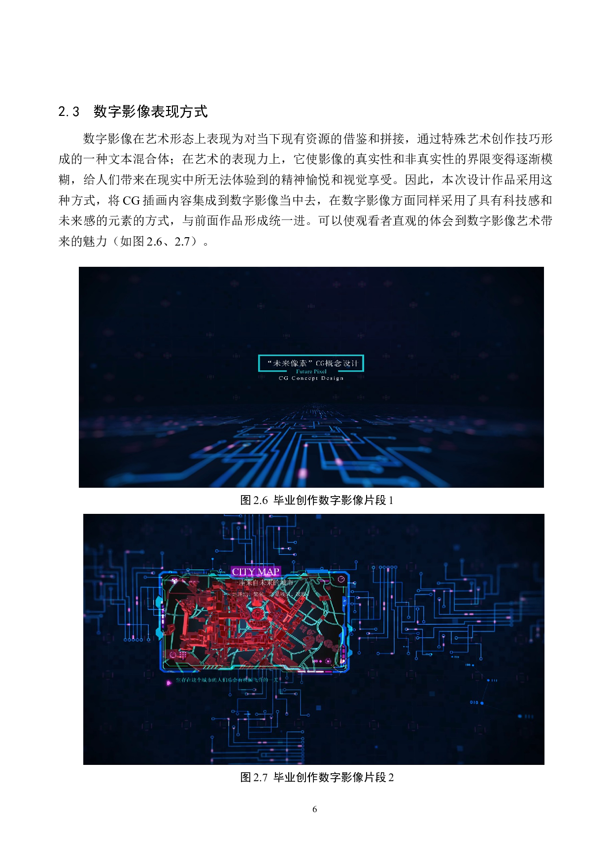数字媒体艺术_&ldquo;未来像素&rdquo;CG概念设计的论述报告-4559字.docx 第9页