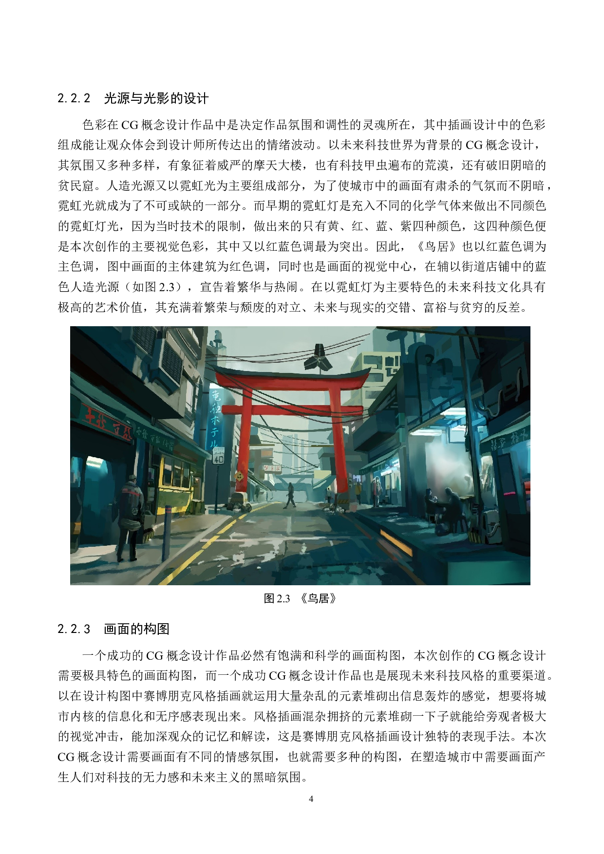 数字媒体艺术_&ldquo;未来像素&rdquo;CG概念设计的论述报告-4559字.docx 第7页