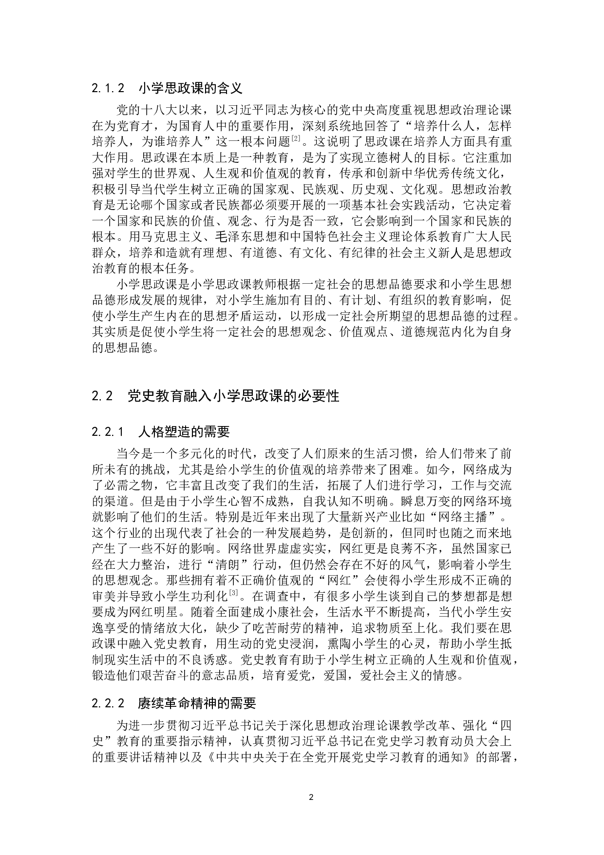 党史教育融入小学思政课教学研究-17344字.docx 第6页