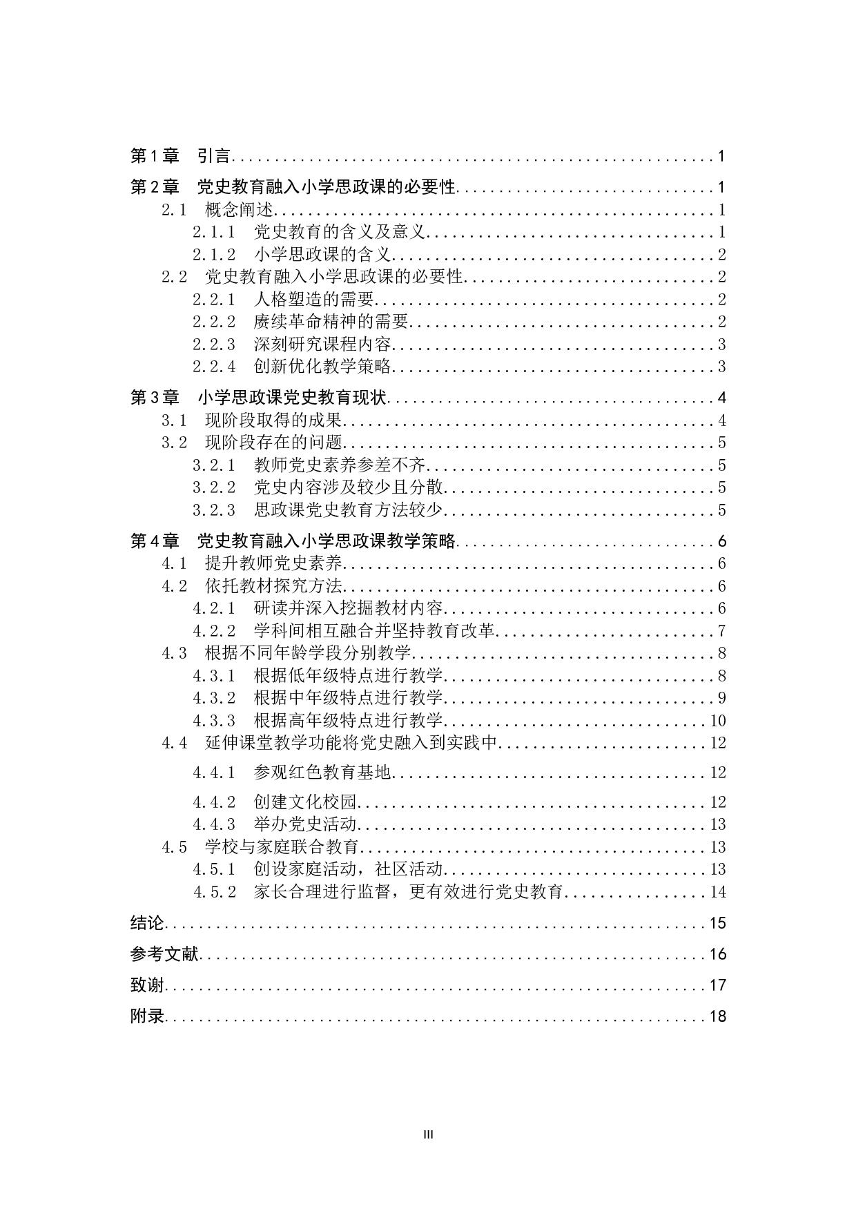 党史教育融入小学思政课教学研究-17344字.docx 第3页