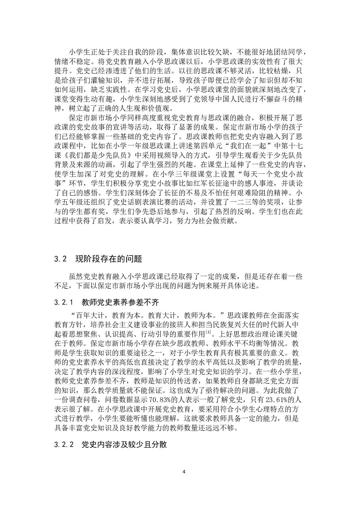 党史教育融入小学思政课教学研究-17344字.docx 第8页