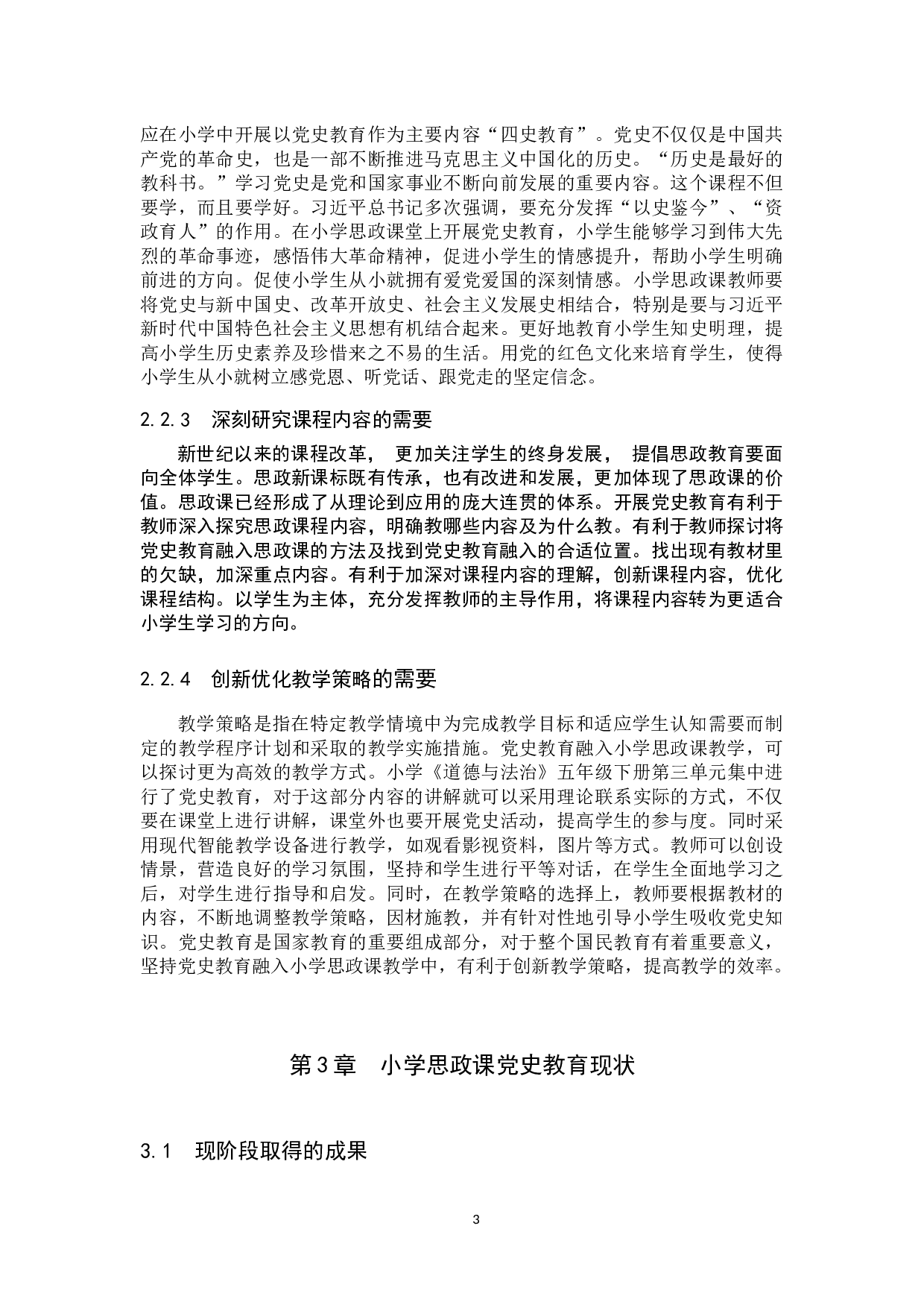 党史教育融入小学思政课教学研究-17344字.docx 第7页
