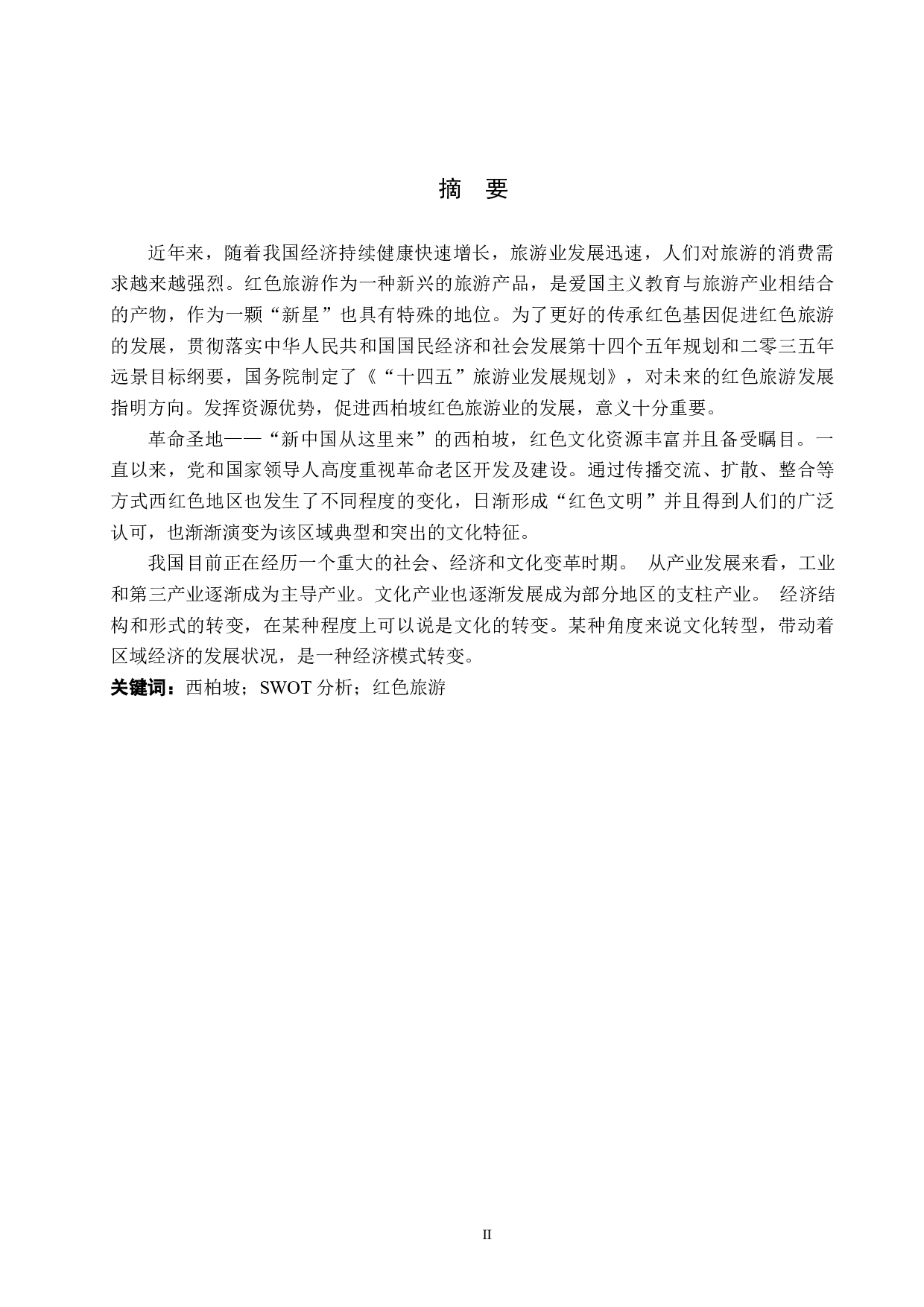 基于SWOT分析的西柏坡红色旅游发展研究-13156字.docx 第1页