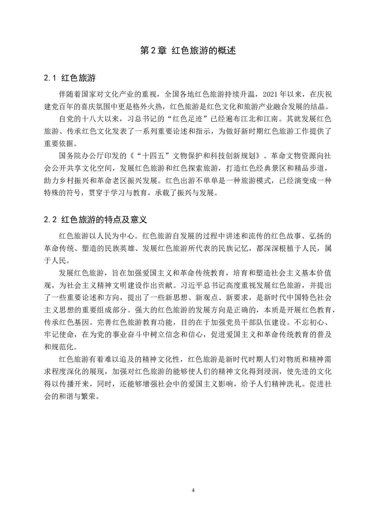 基于SWOT分析的西柏坡红色旅游发展研究-13156字.docx 第8页