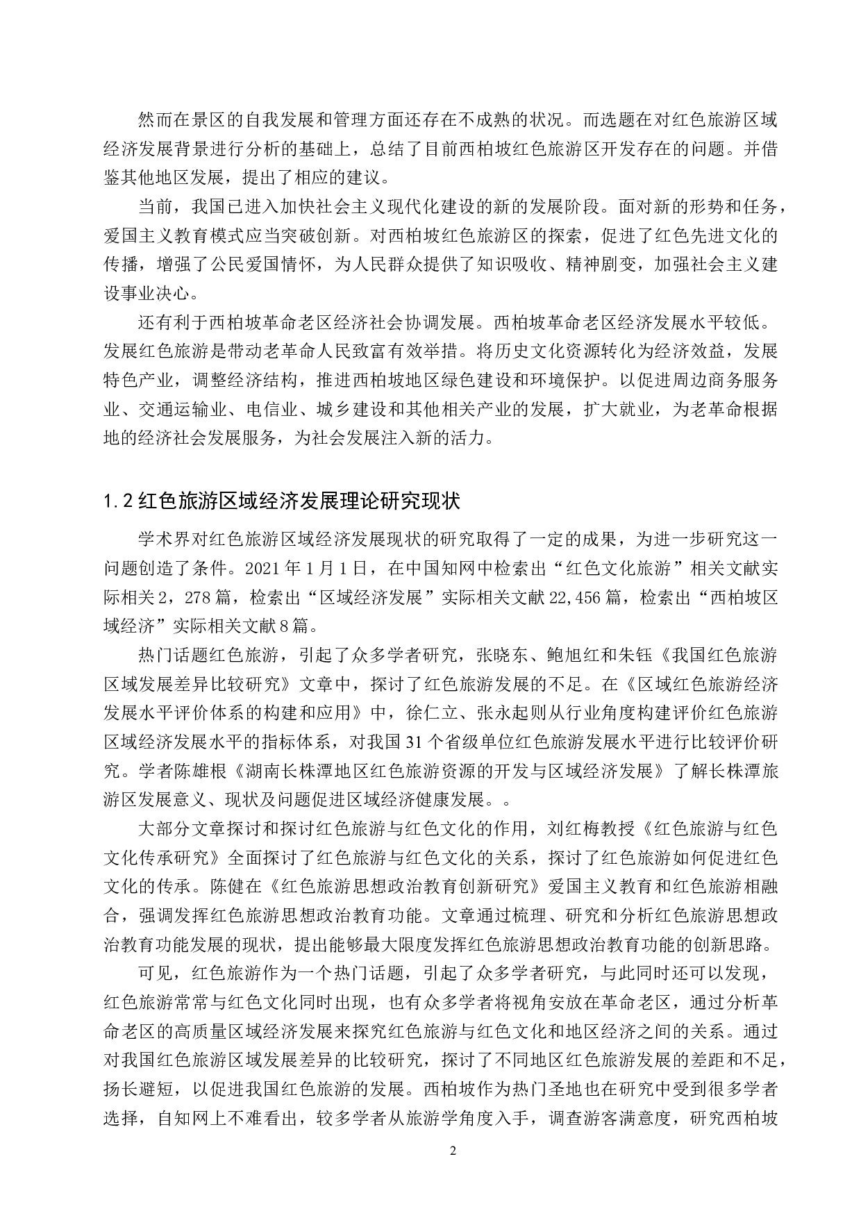 基于SWOT分析的西柏坡红色旅游发展研究-13156字.docx 第6页