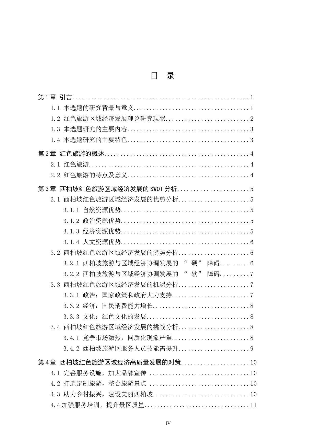 基于SWOT分析的西柏坡红色旅游发展研究-13156字.docx 第3页