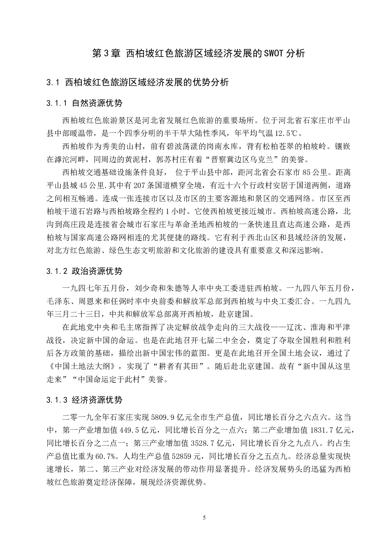 基于SWOT分析的西柏坡红色旅游发展研究-13156字.docx 第9页