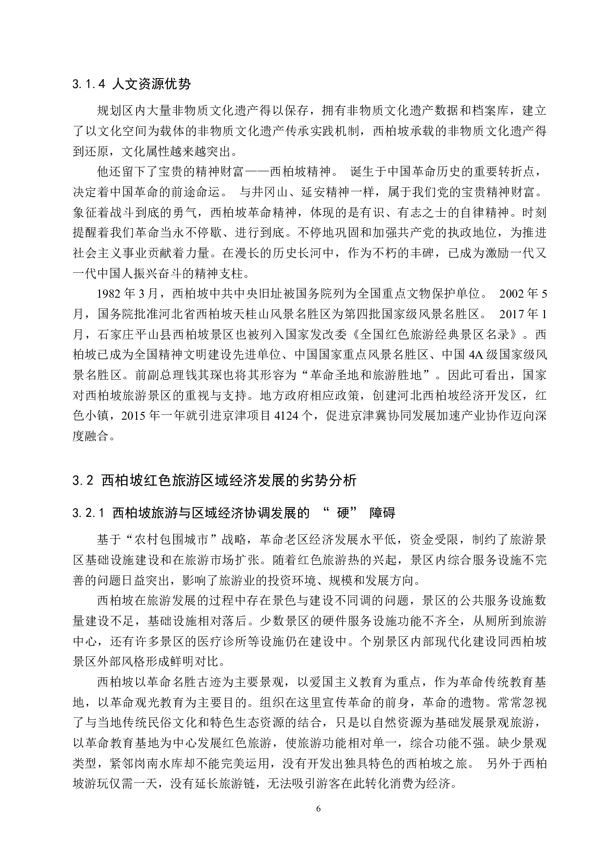 基于SWOT分析的西柏坡红色旅游发展研究-13156字.docx 第10页