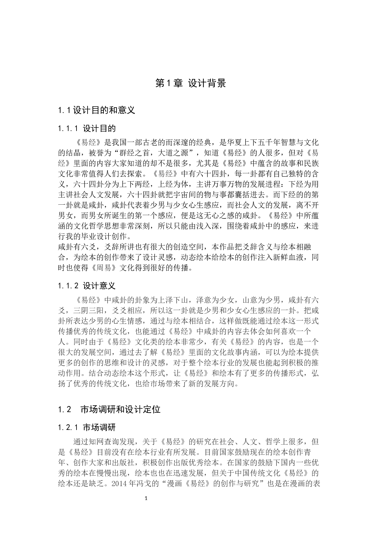 &ldquo;情豆&rdquo;动态绘本设计的论述报告-5733字.docx 第4页